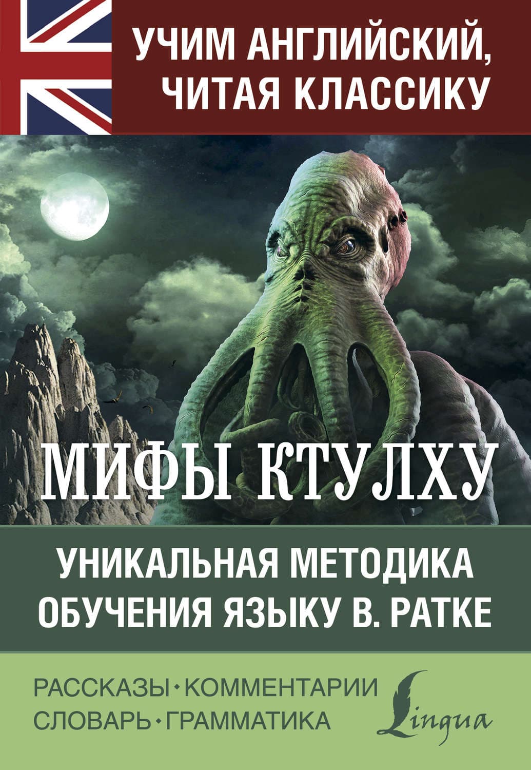 Обложка книги «Мифы Ктулху. Уникальная методика обучения языку В. Ратке» — Говард Филлипс Лавкрафт