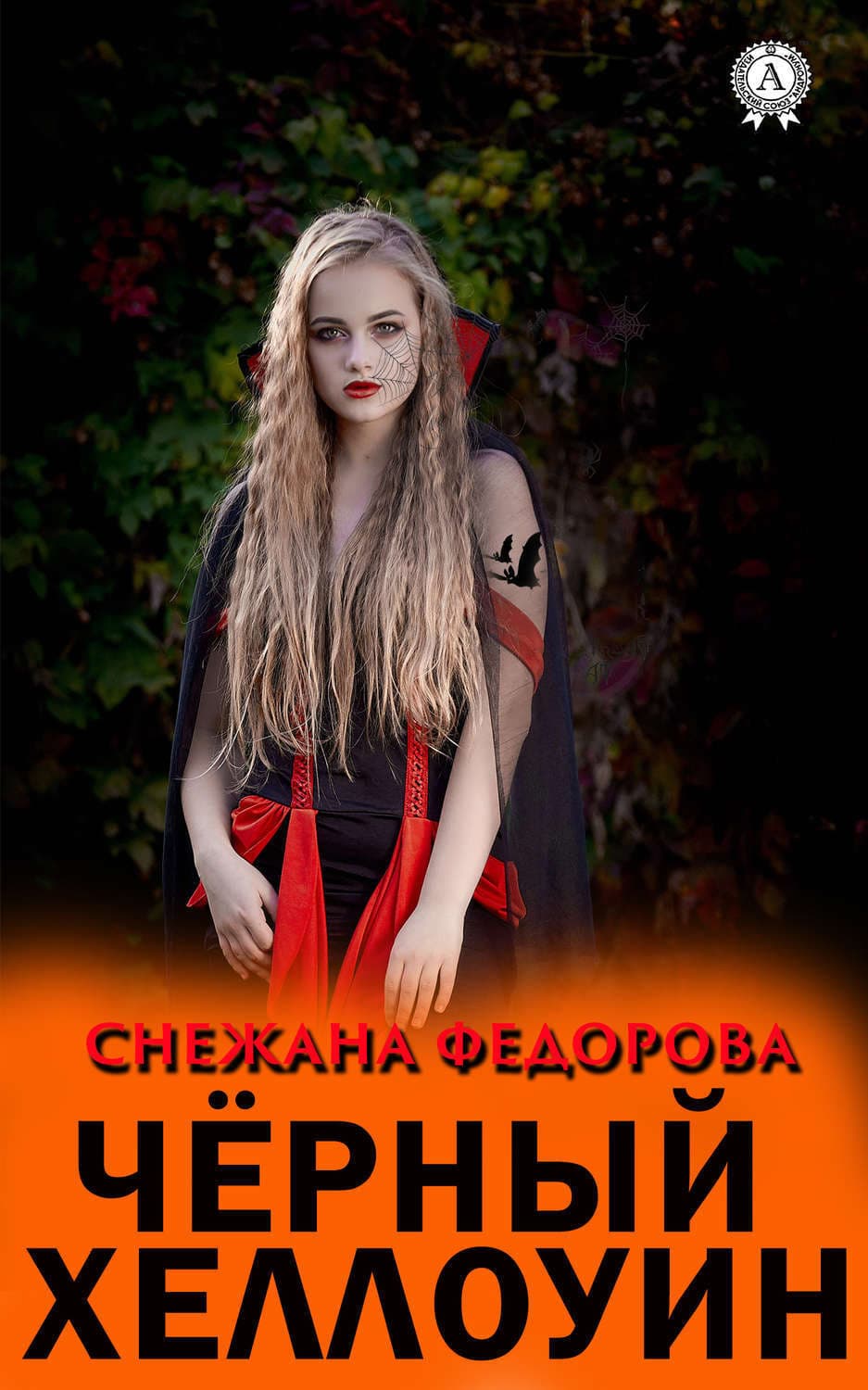 Обложка книги «Чёрный Хеллоуин» — Снежана Федорова