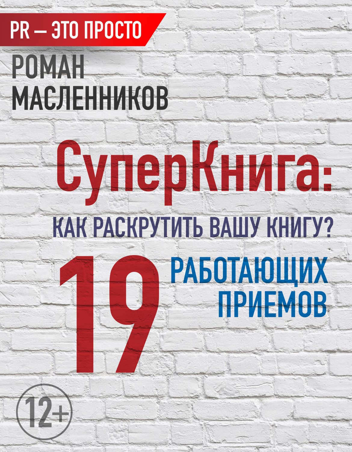 Обложка книги «СуперКнига: Как раскрутить вашу книгу? 19 работающих приемов» — Роман Масленников