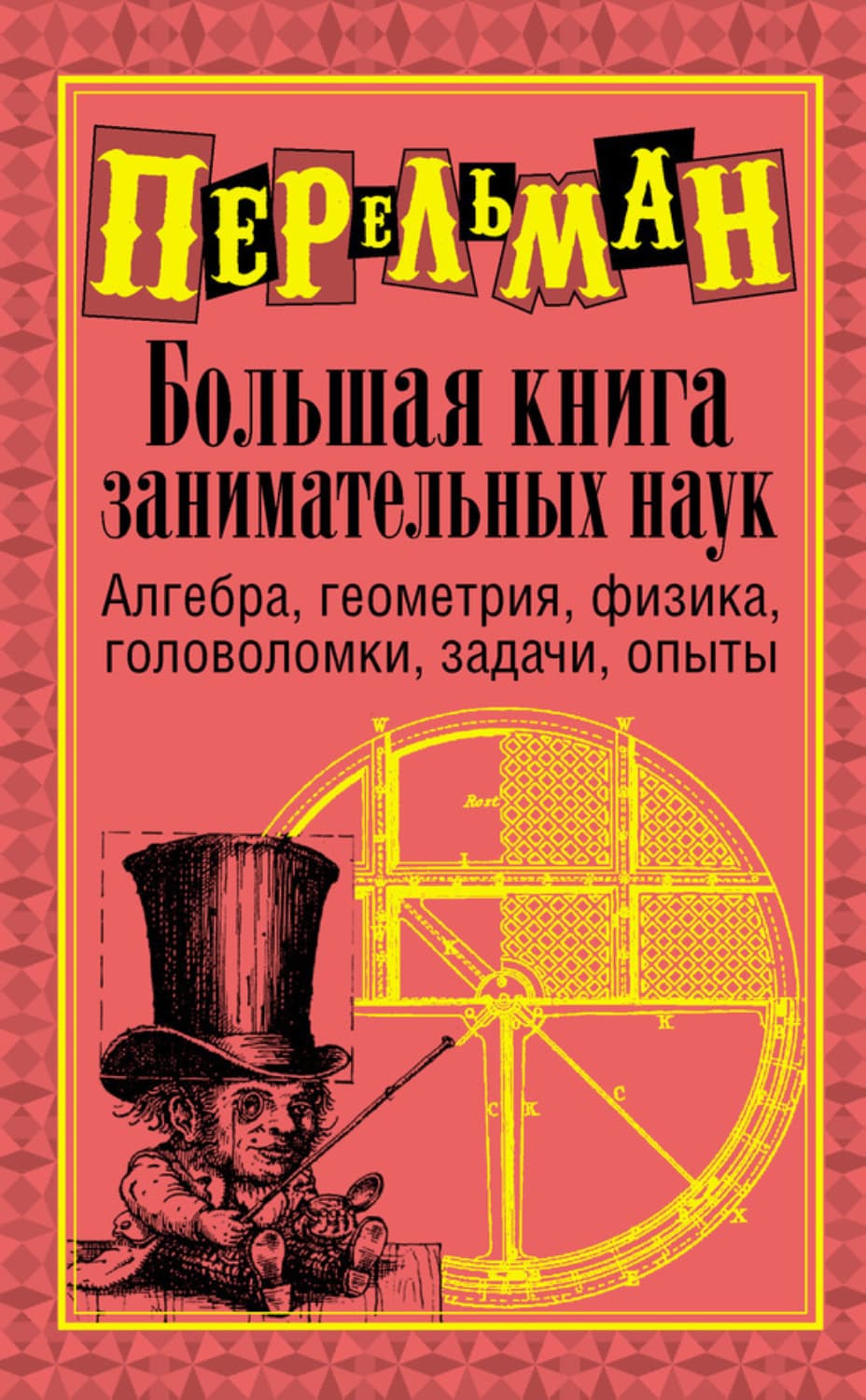 Обложка книги «Большая книга занимательных наук» — Перельман Яков