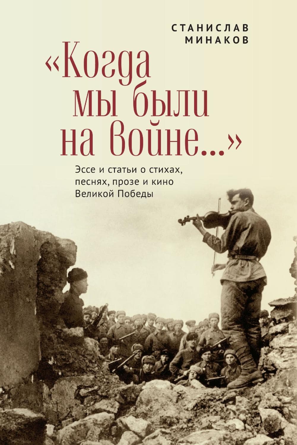 Обложка книги ««Когда мы были на войне…» Эссе и статьи о стихах, песнях, прозе и кино Великой Победы» — Сергей Минаков