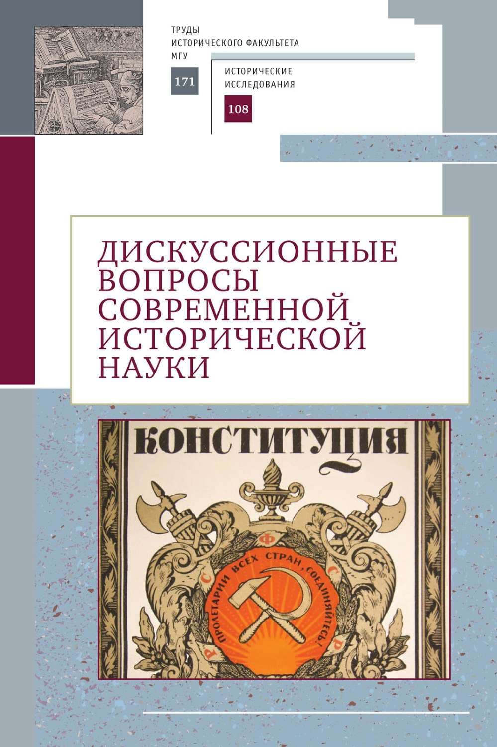 Обложка книги «Дискуссионные вопросы современной исторической науки. Памяти академика РАН Юрия Степановича Кукушкина (1929–2019)» — Коллектив авторов