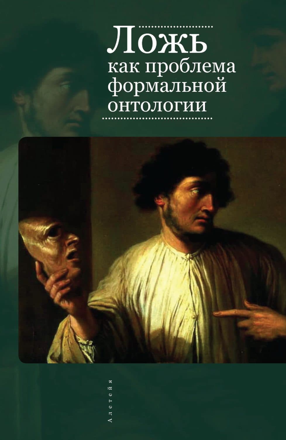 Обложка книги «Ложь как проблема формальной онтологии» — В. Н. Васюков