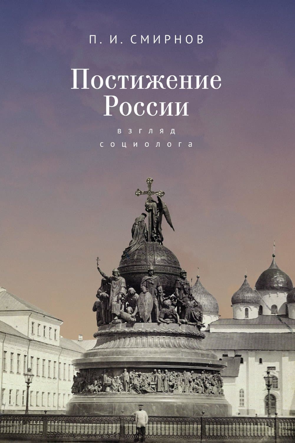 Обложка книги «Постижение России. Взгляд социолога» — П. Ю. Смирнов