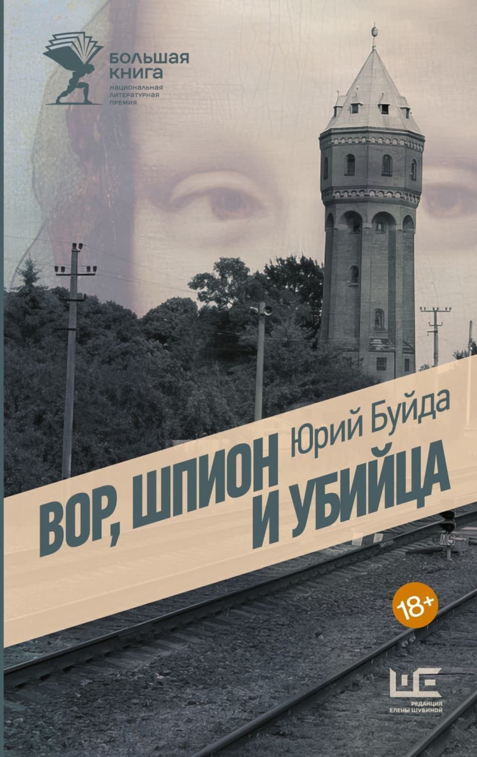 Обложка книги «Вор, шпион и убийца» — Юрий Буйда
