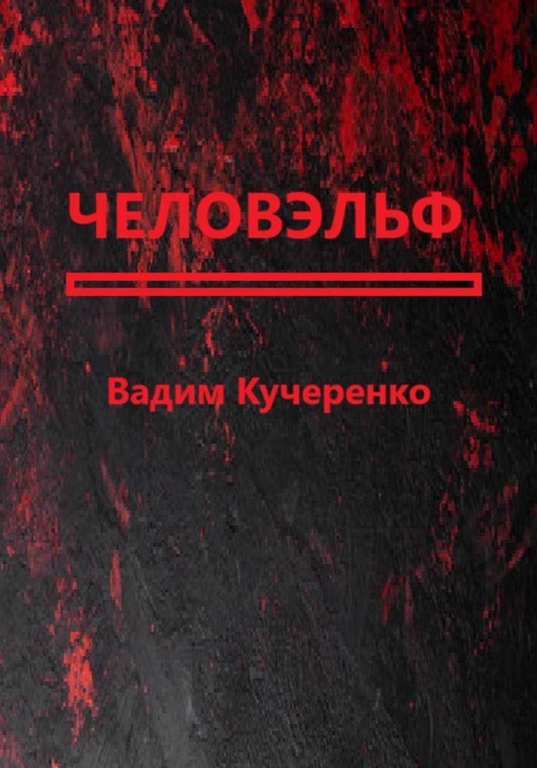 Обложка книги «Человэльф» — Владимир Кучеренко, Анастасиа Селина