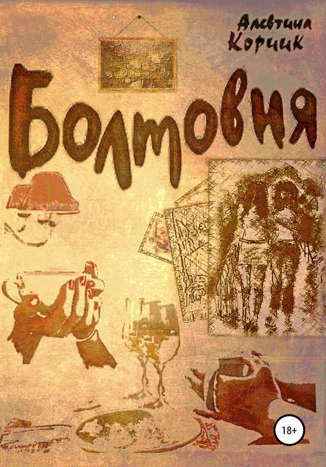 Обложка книги «Болтовня» — Корчик Алевтина
