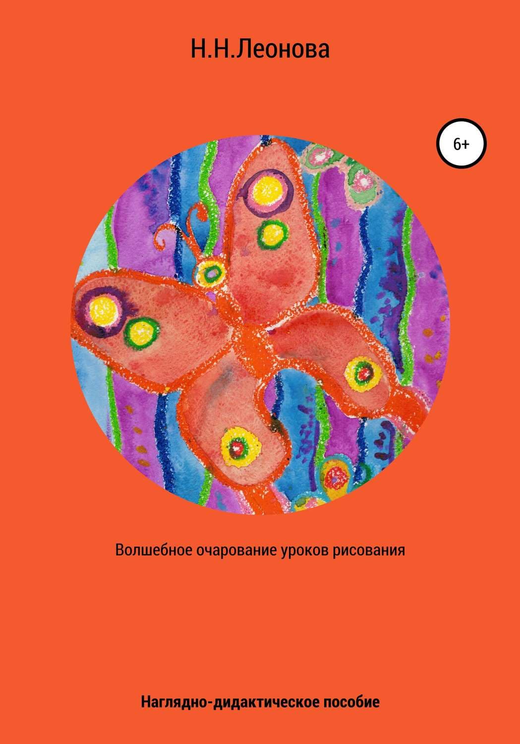 Обложка книги «Волшебное очарование уроков рисования. Наглядно-дидактическое пособие по изобразительному творчеству» — Н. Б. Леонова