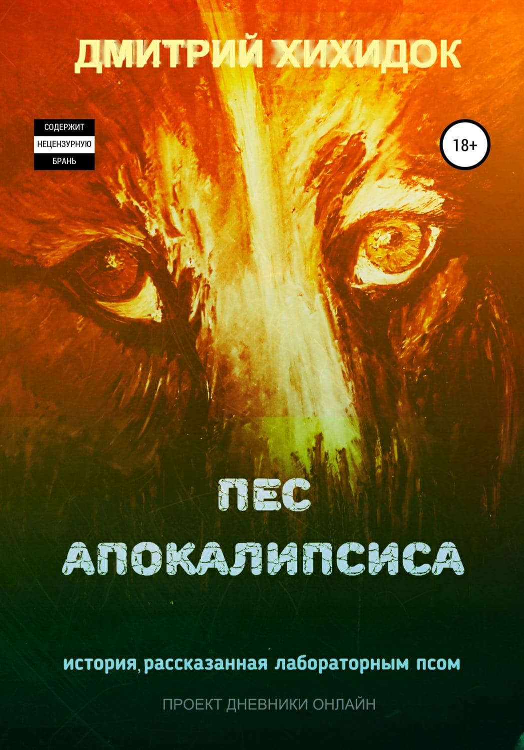 Обложка книги «Пес Апокалипсиса» — Дмитрий Хихидок