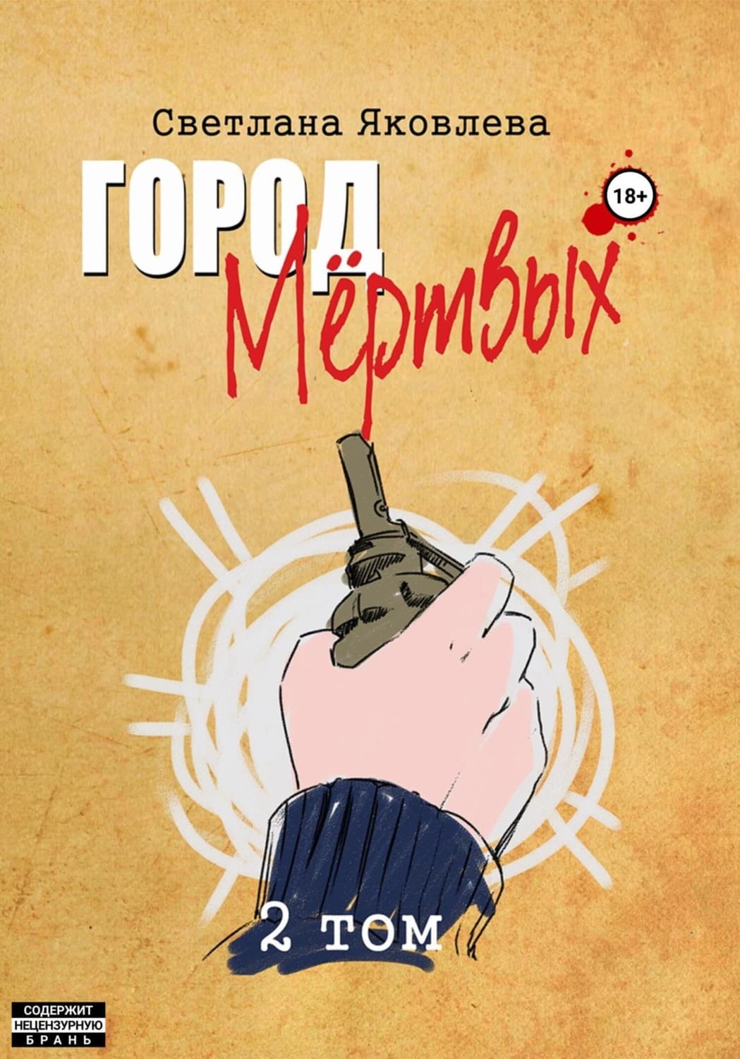 Обложка книги «Город Мёртвых. 2 том» — А. С. Воробьев, Софья Яковлева