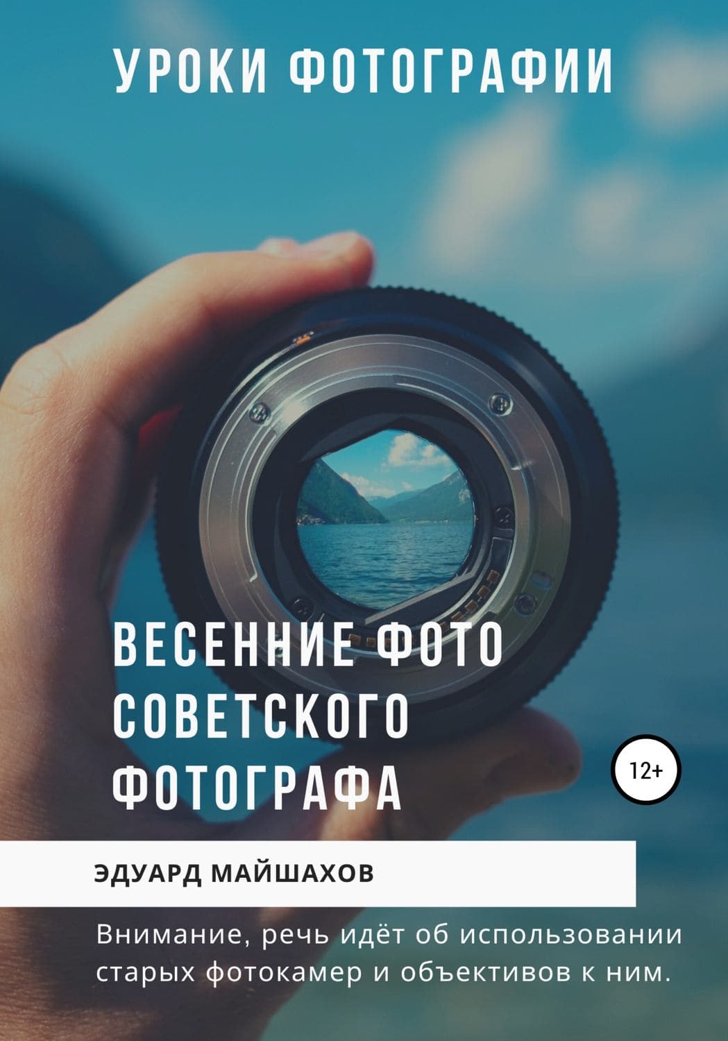 Обложка книги «Уроки фотографии. Весенние фото советского фотографа» — Владимир Колычев, Эдуард Майшахов