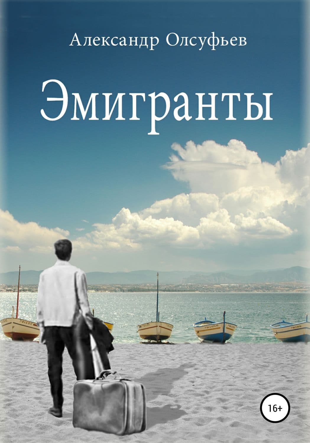 Обложка книги «Эмигранты» — Виктор, Александр Олсуфьев