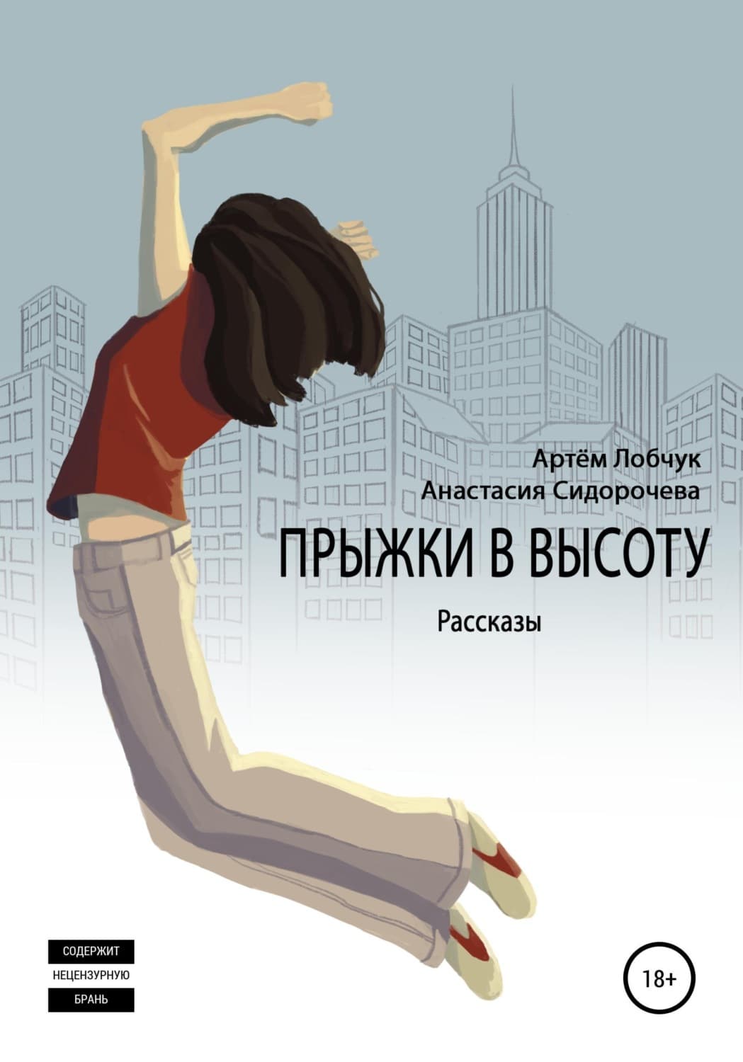 Обложка книги «Прыжки в высоту. Рассказы» — Пема Чодрон, Артем Лобчук
