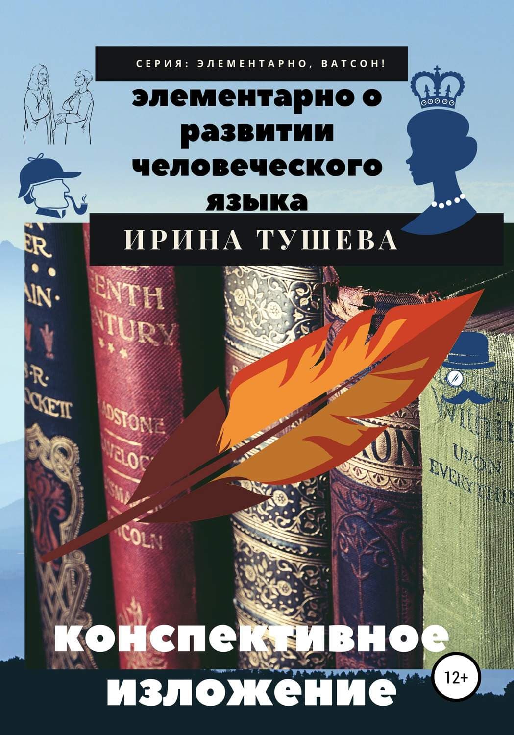 Обложка книги «Элементарно о развитии человеческого языка. Конспективное изложение» — Анна Фролова, Ирина Тушева