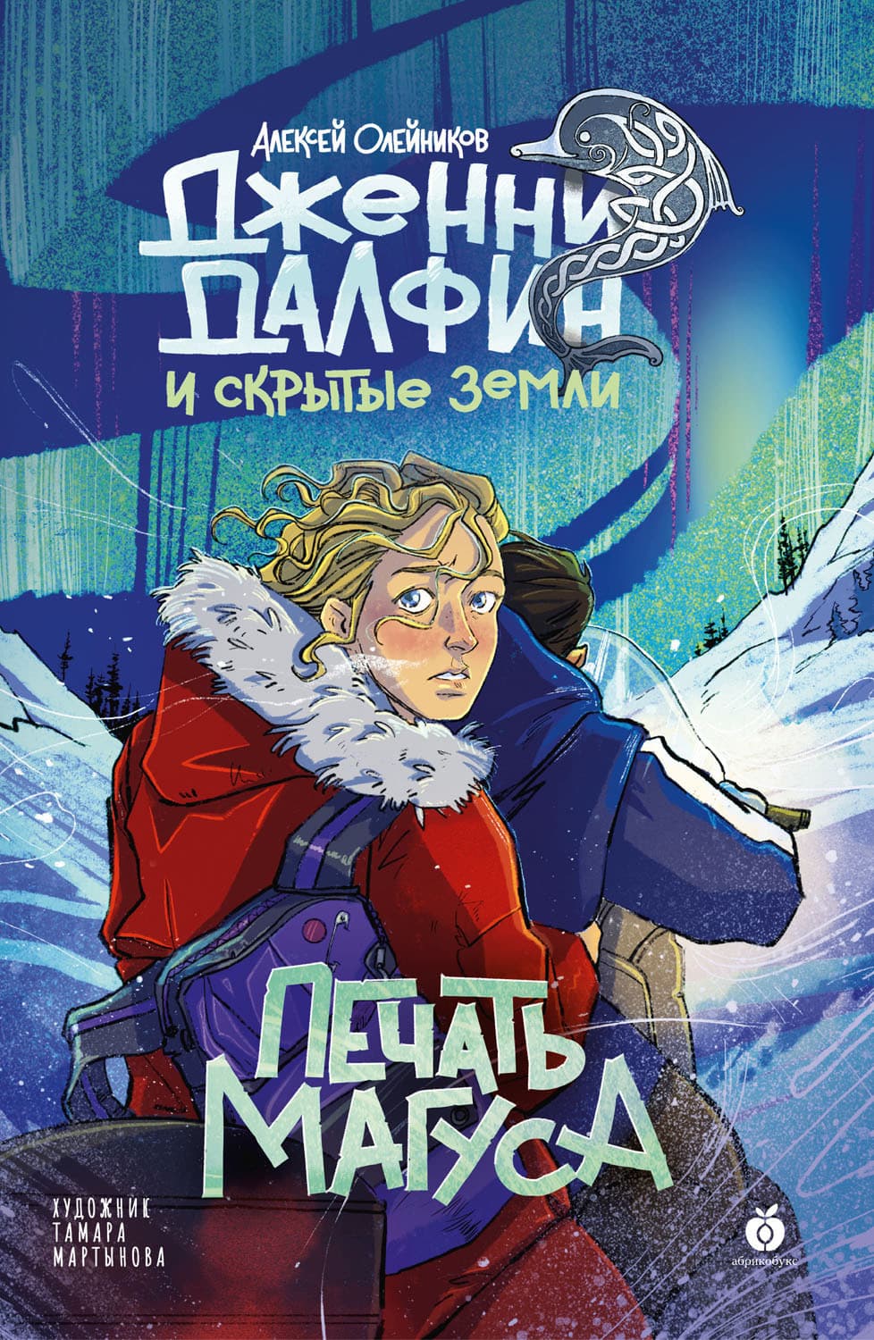 Обложка книги «Печать Магуса» — Алексей Олейников