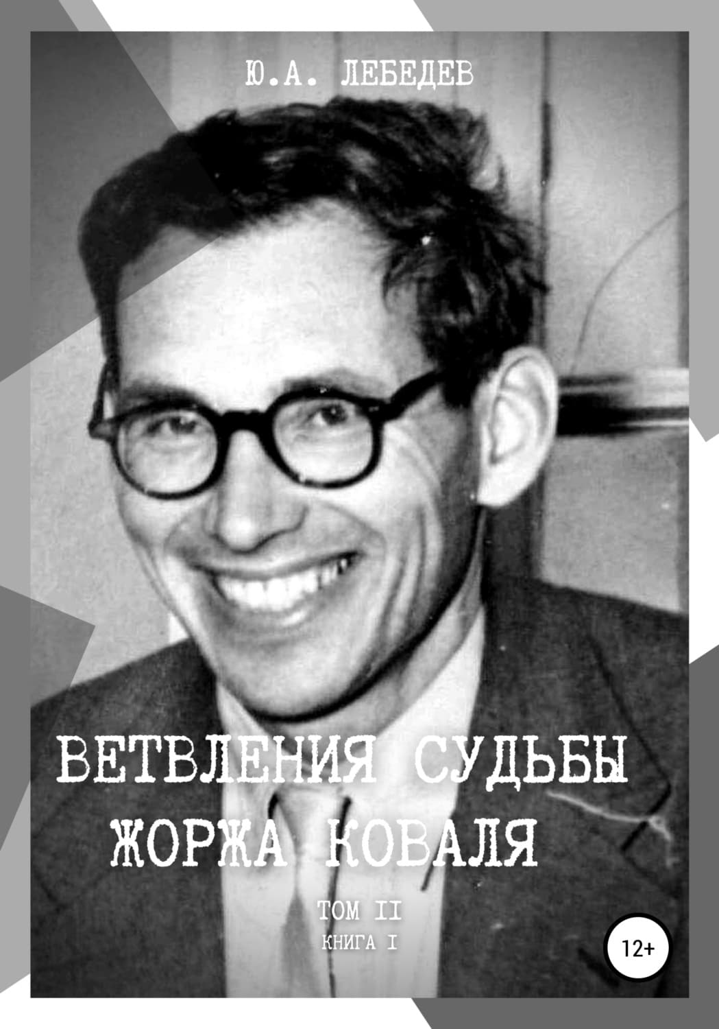 Обложка книги «Ветвления судьбы Жоржа Коваля. Том II. Книга I» — Ю. М. Лебедев