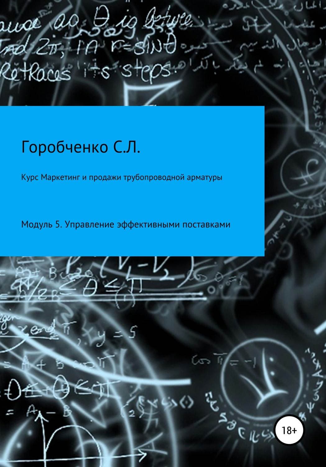 Обложка книги «Курс «Маркетинг и продажи трубопроводной арматуры». Модуль 5. Управление эффективным поставками» — Станислав Горобченко, Таша Мисник
