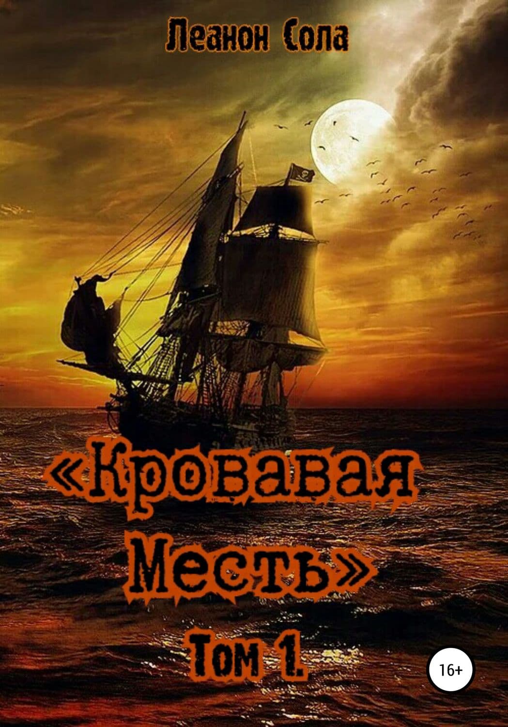 Обложка книги «Кровавая месть» — Анна Велес, Леанон Сола