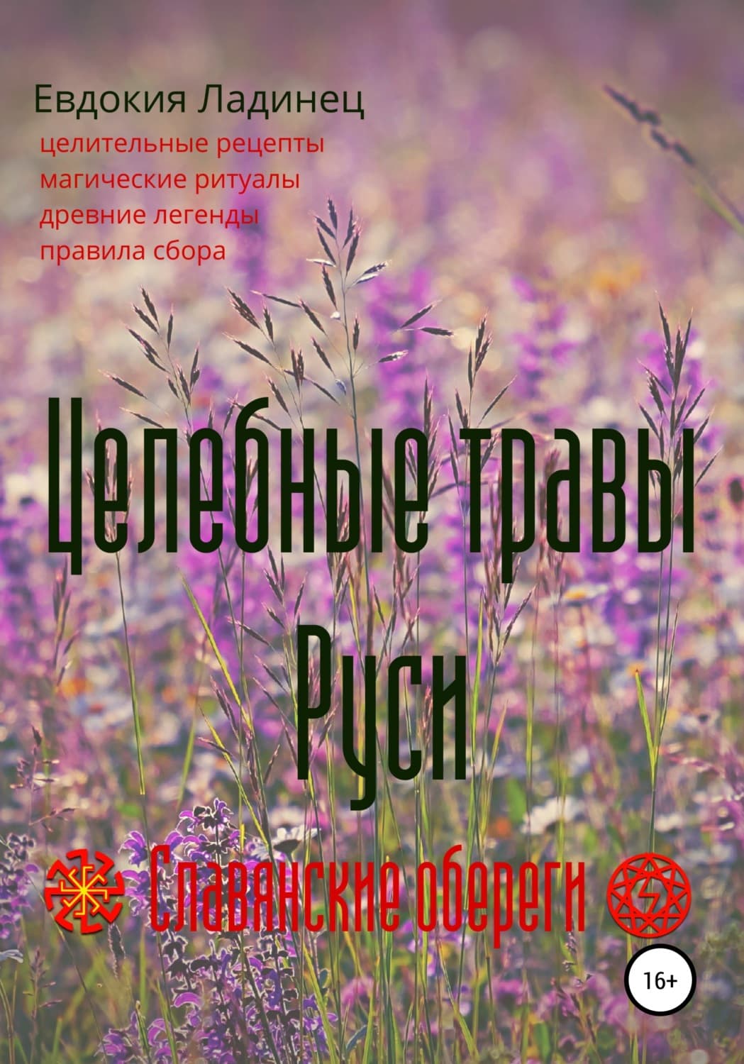 Обложка книги «Целебные травы Руси» — Евдокия Ладинец