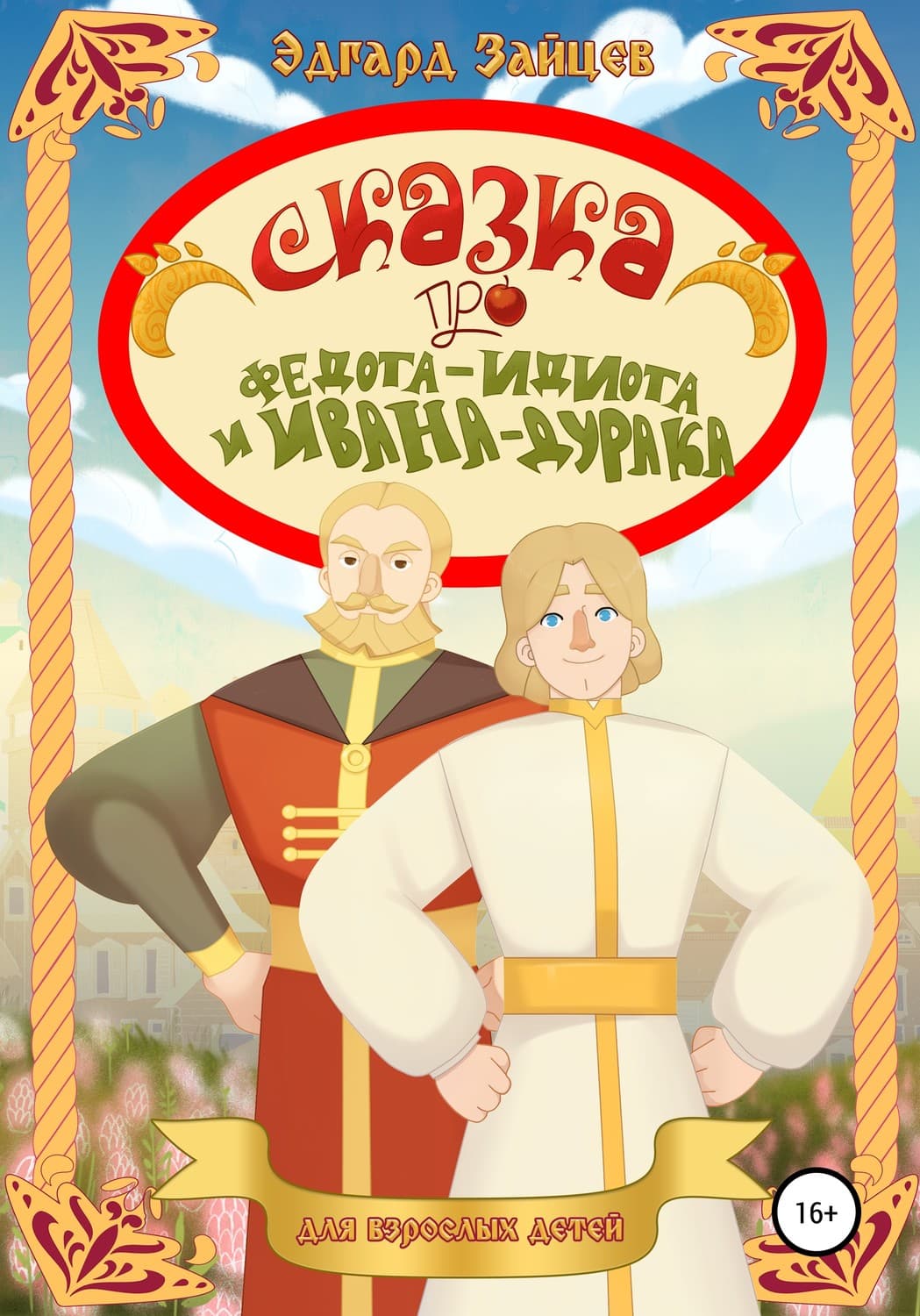 Обложка книги «Сказка про Федота-Идиота и Ивана-Дурака» — Эдгард Зайцев, Илья Евдокимов