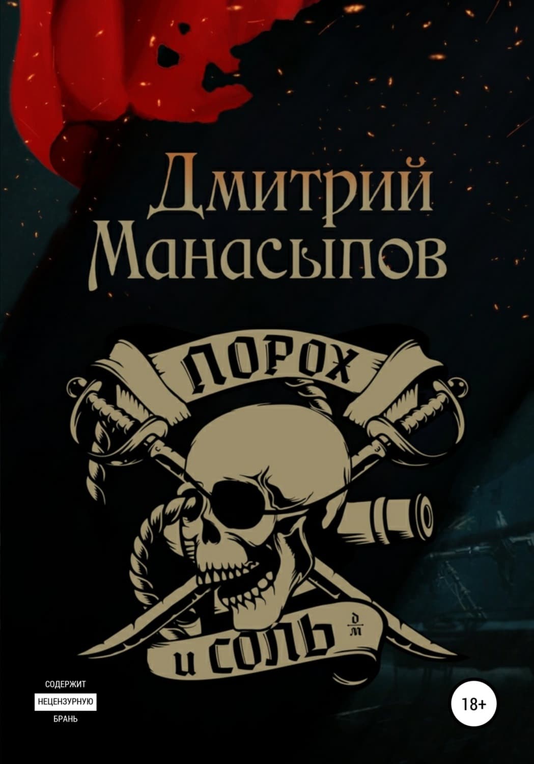 Обложка книги «Порох и соль» — Дмитрий Манасыпов, Ольга Ефимова-Соколова