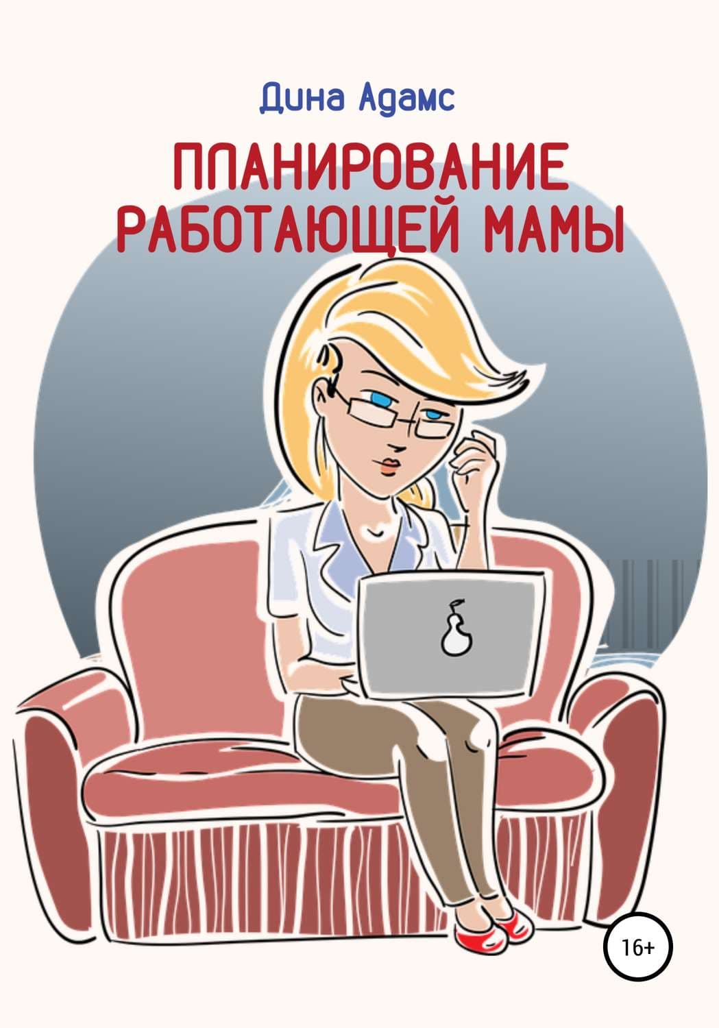 Обложка книги «Планирование работающей мамы» — Дуглас Адамс, Вера Колочкова
