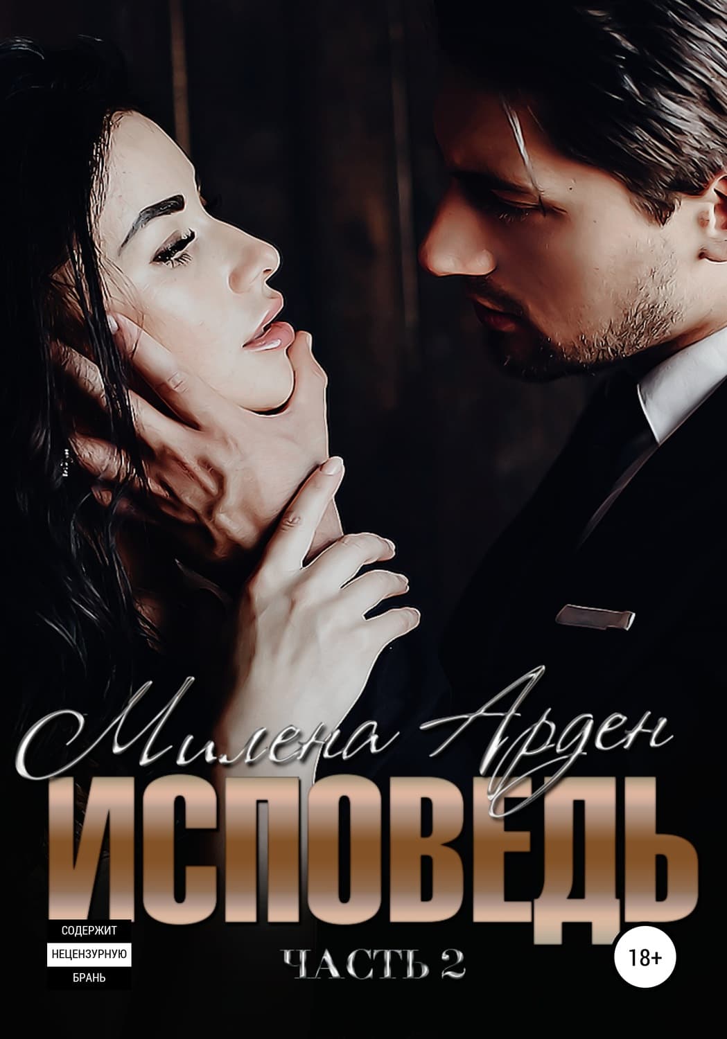 Обложка книги «Исповедь. Часть 2» — Евгений Велтистов, Милена Арден