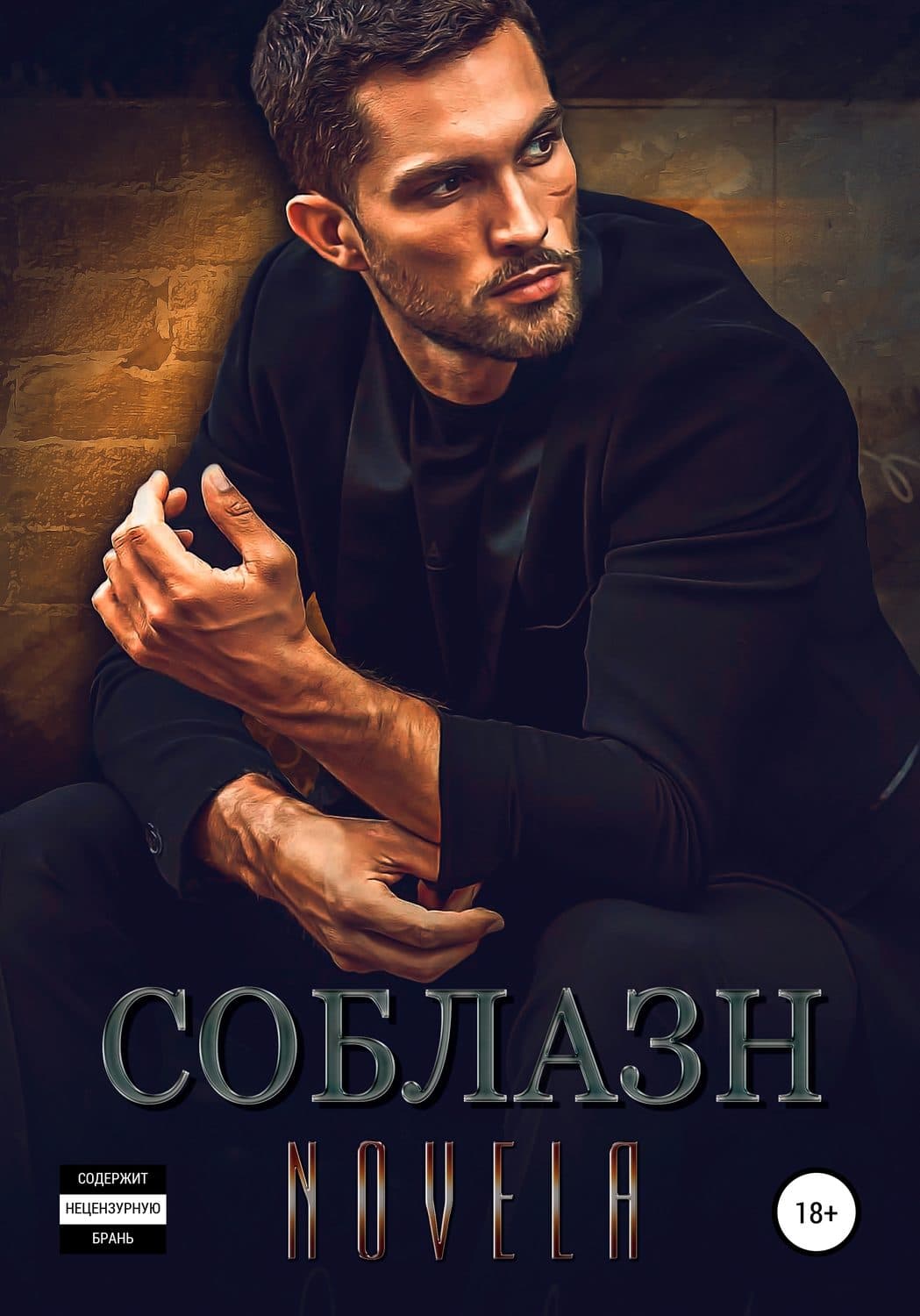 Обложка книги «Соблазн» — Анна Данилова, Новела