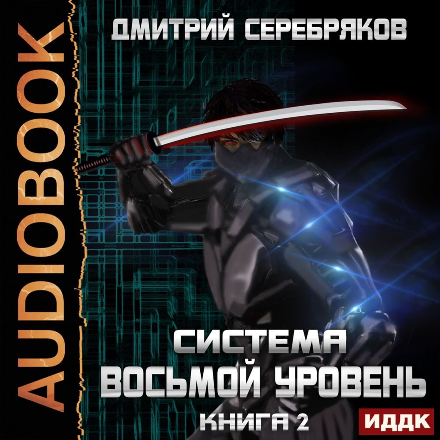Обложка книги «Система. Восьмой уровень. Книга 2» — Дмитрий Серебряков