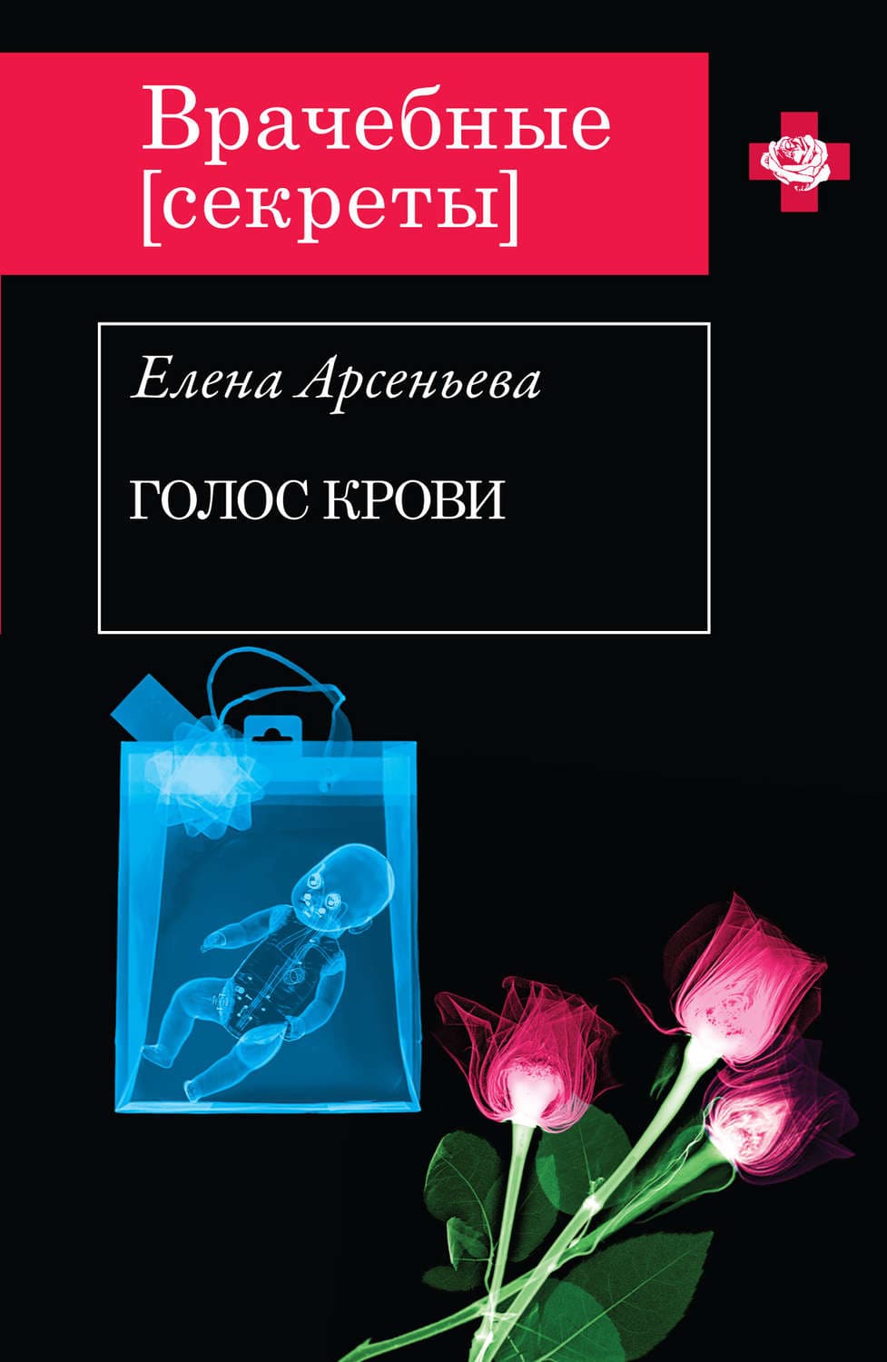 Обложка книги «Голос крови» — Елена Арсеньева