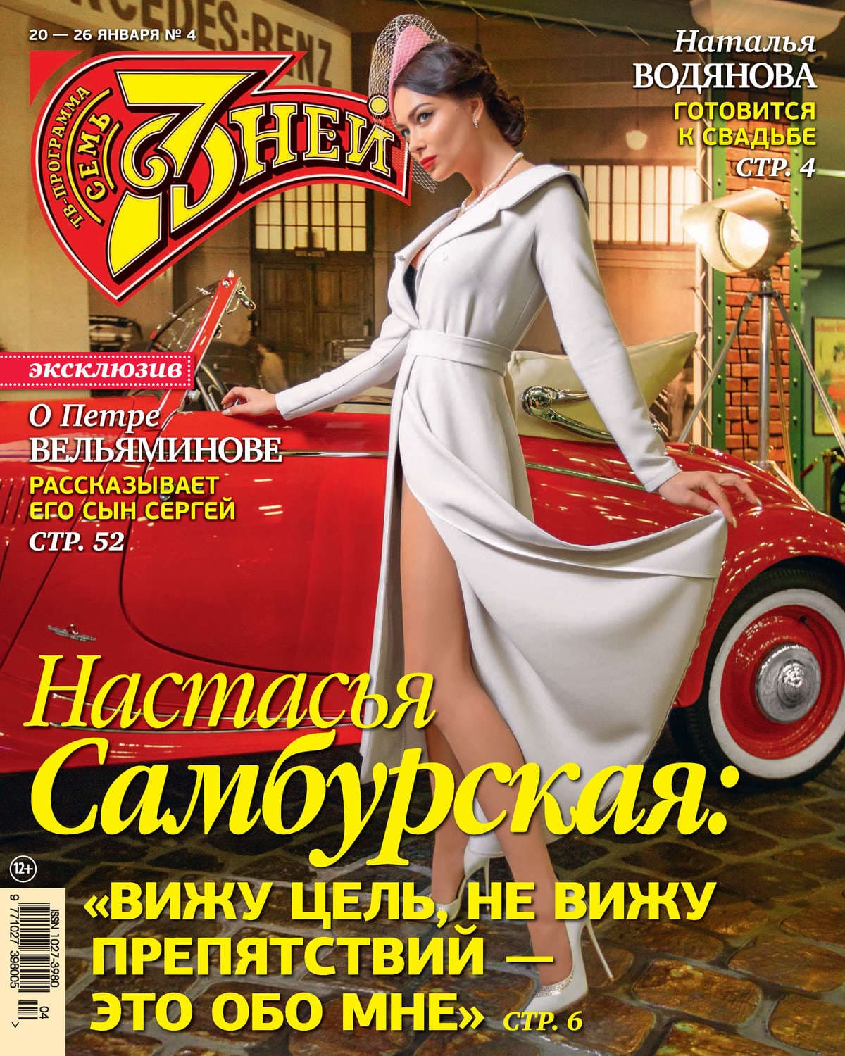 Обложка книги «Семь дней ТВ-программа №04/2020» — Автор неизвестен
