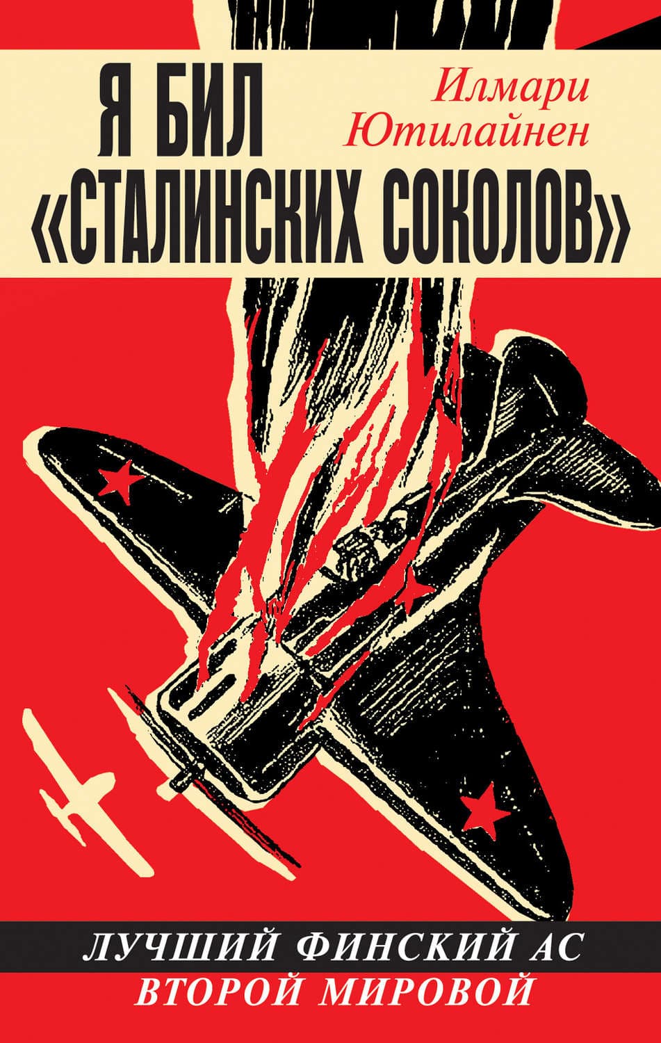 Обложка книги «Я бил «сталинских соколов». Лучший финский ас Второй Мировой» — Илмари Ютилайнен
