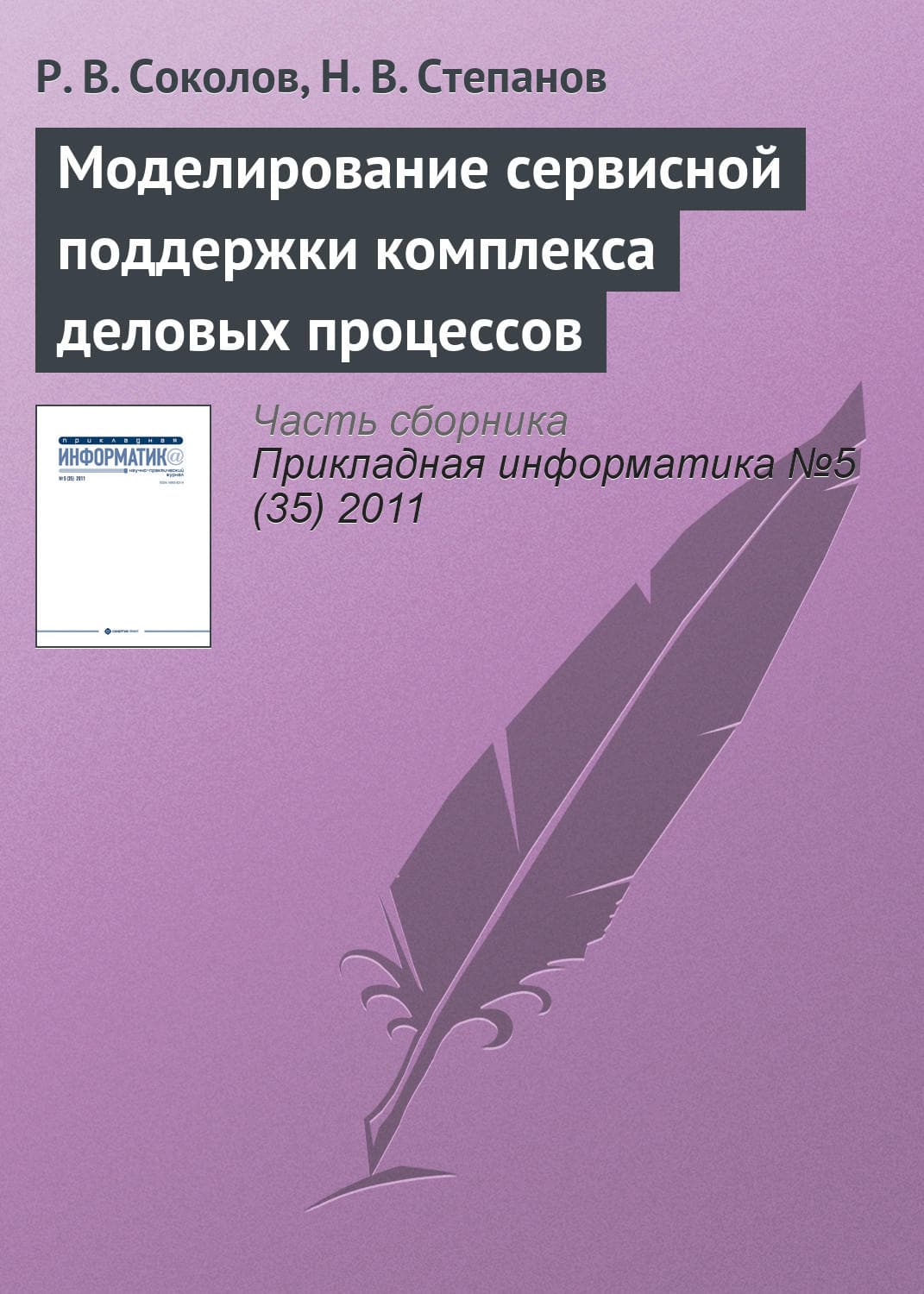 Обложка книги «Моделирование сервисной поддержки комплекса деловых процессов» — Р. В. Соколов