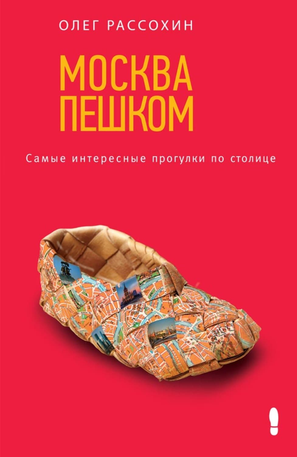 Обложка книги «Москва пешком. Самые интересные прогулки по столице» — Олег Рассохин