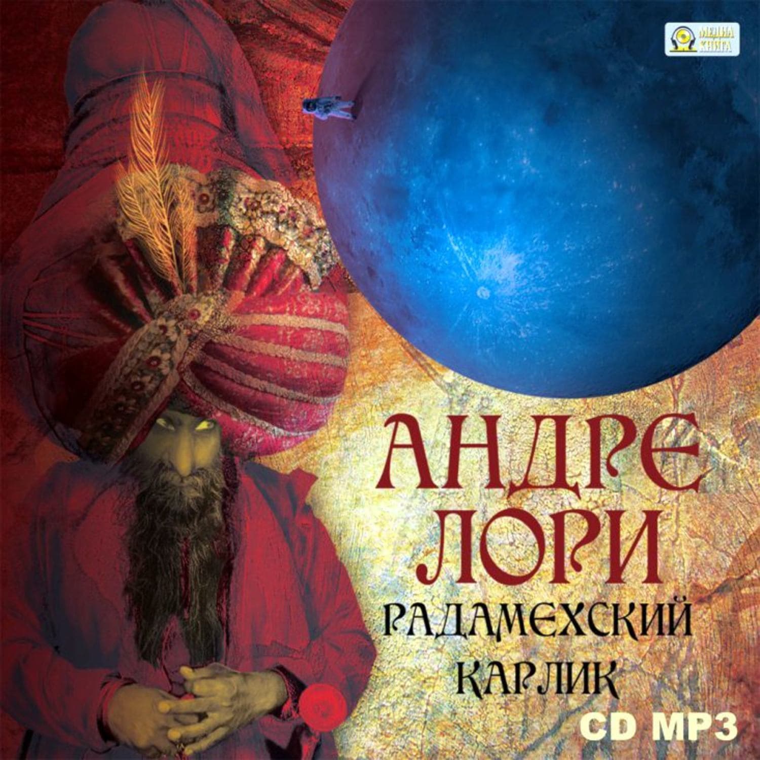 Обложка книги «Радамехский карлик» — Андре Лори