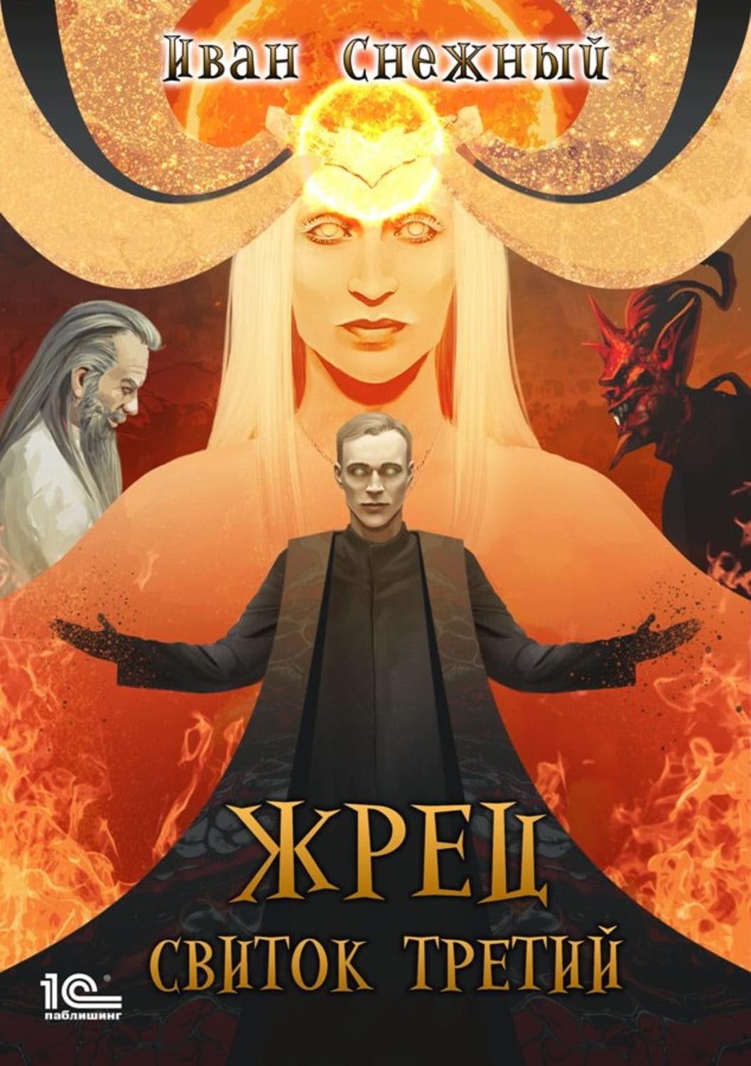 Обложка книги «Жрец. Свиток третий» — Анастасия Филиппова, Иван Снежный
