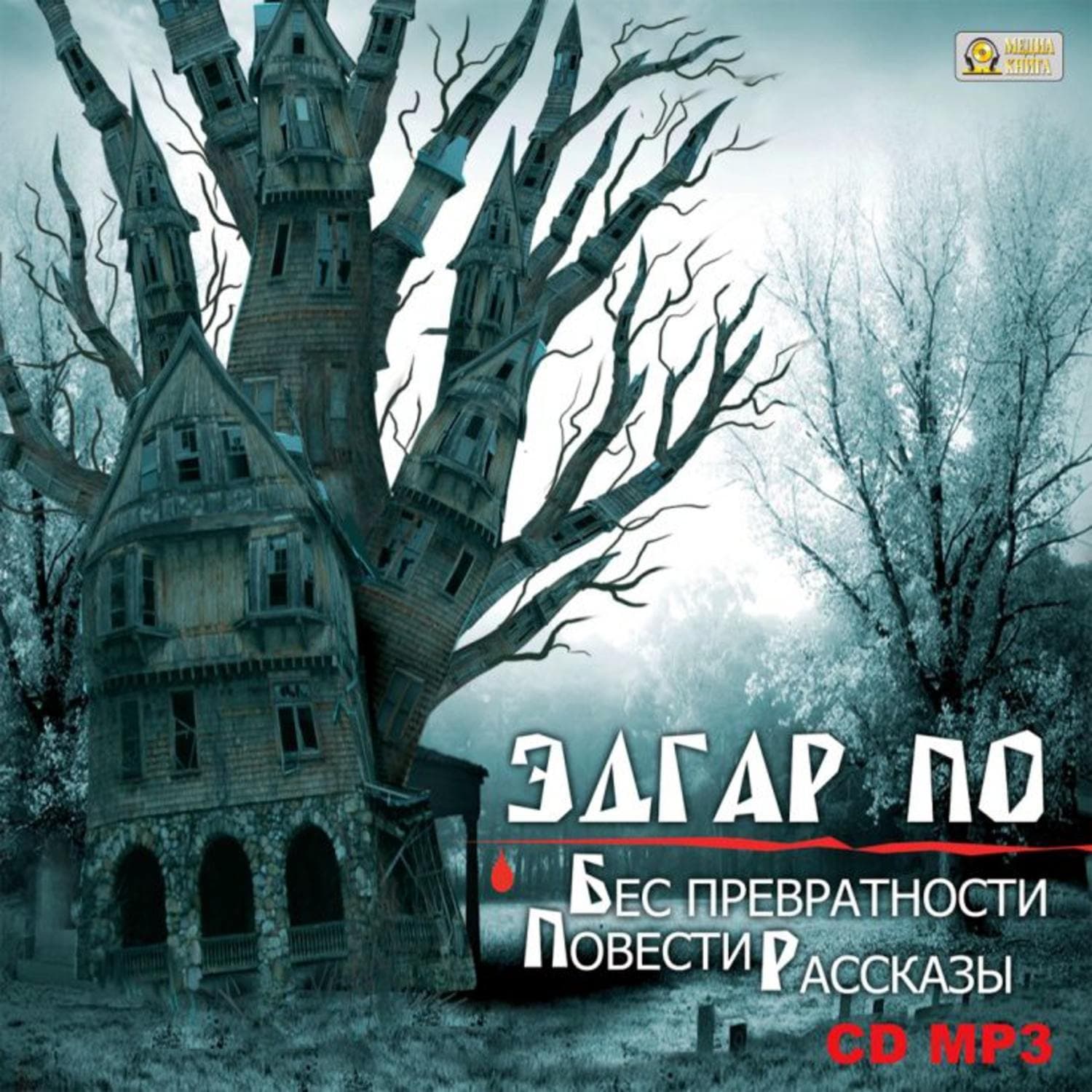 Обложка книги «Бес превратности. Повести и рассказы» — Эдгар Аллан По