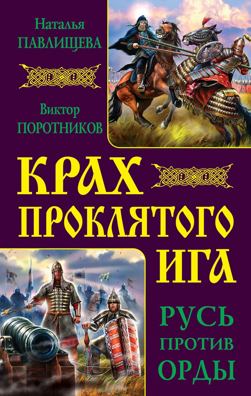 Обложка книги «Крах проклятого Ига. Русь против Орды» — Виктор Поротников