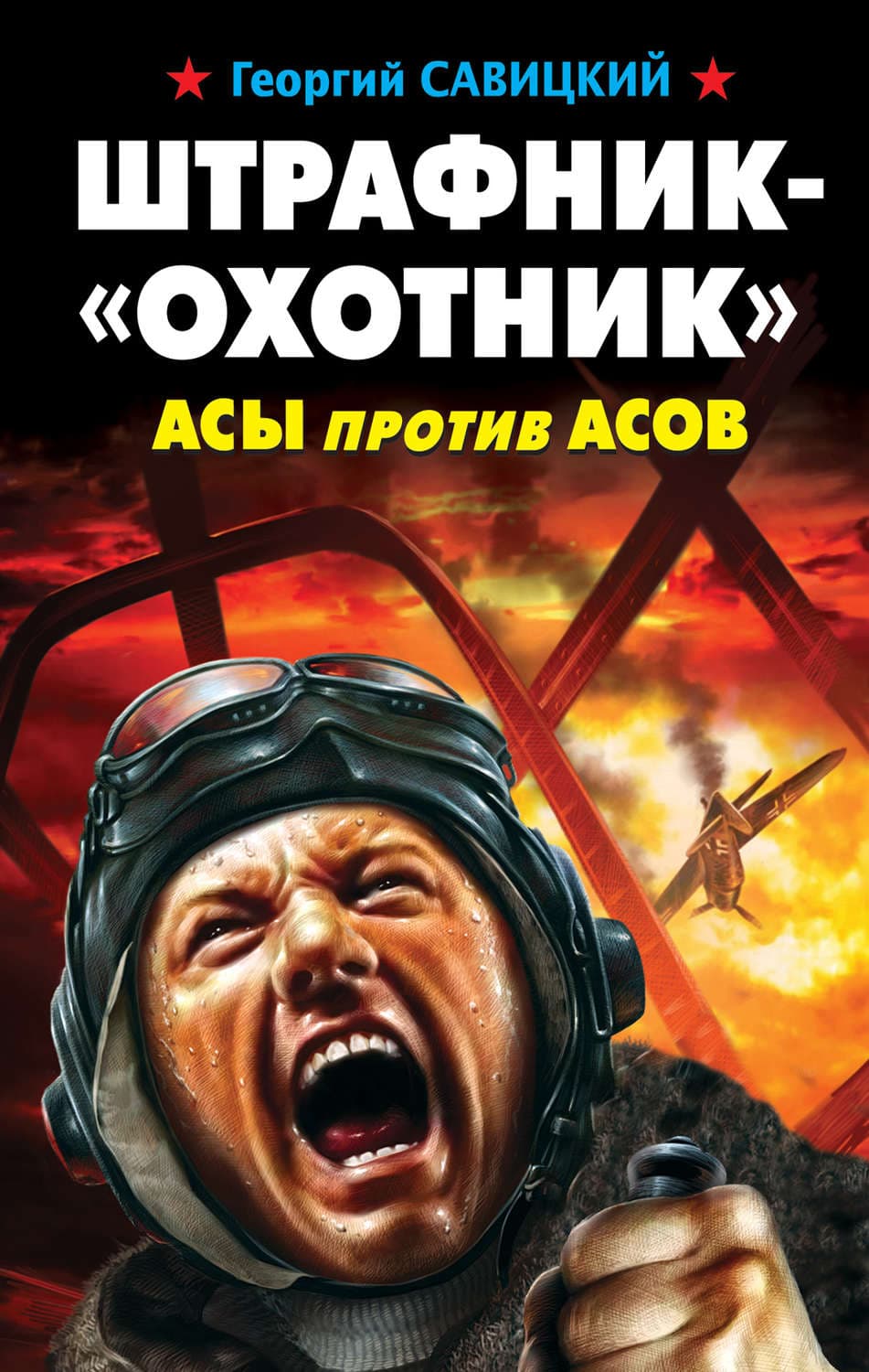 Обложка книги «Штрафник-«охотник». Асы против асов» — Георгий Савицкий