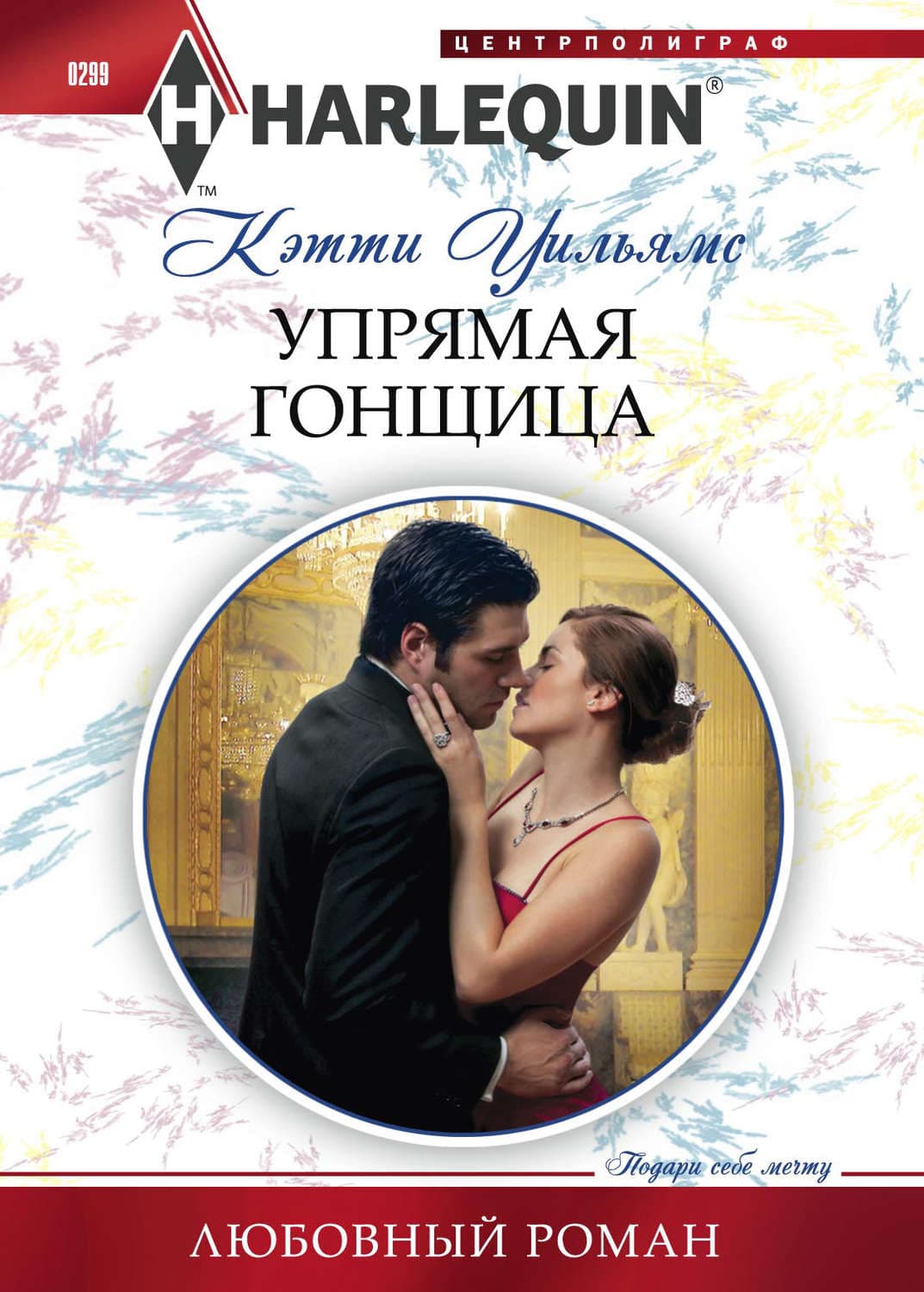 Обложка книги «Упрямая гонщица» — Кэтти Уильямс