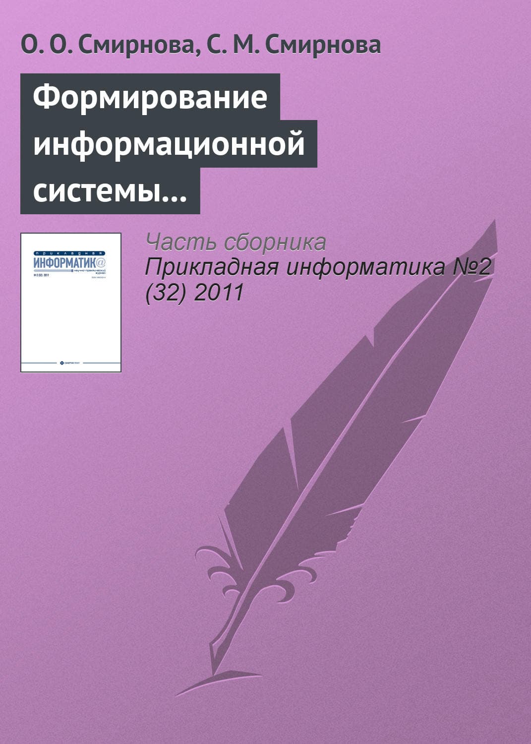 Обложка книги «Формирование информационной системы мониторинга региональных рынков продуктов питания» — О. О. Смирнова