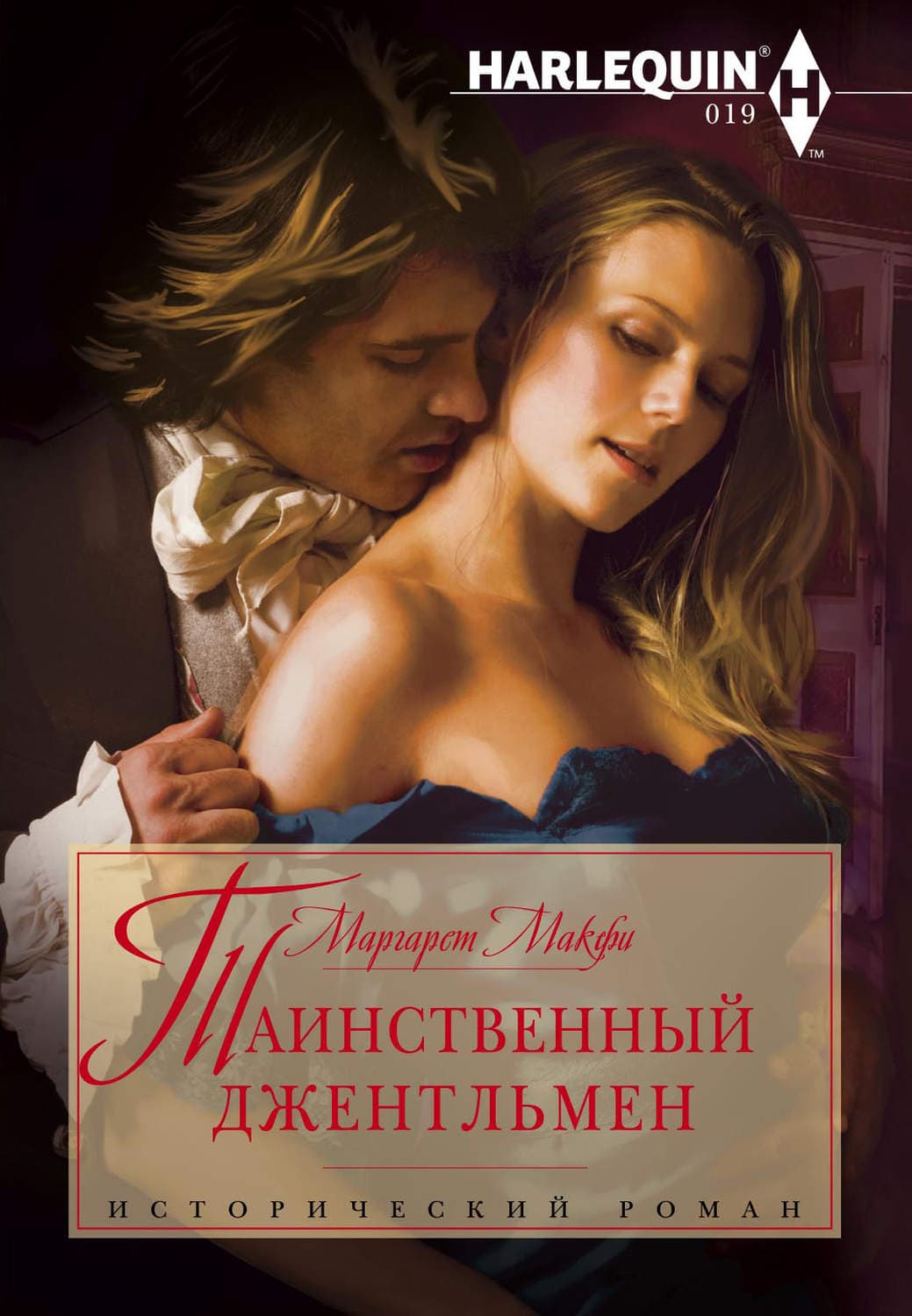 Обложка книги «Таинственный джентльмен» — Маргарет Макфи