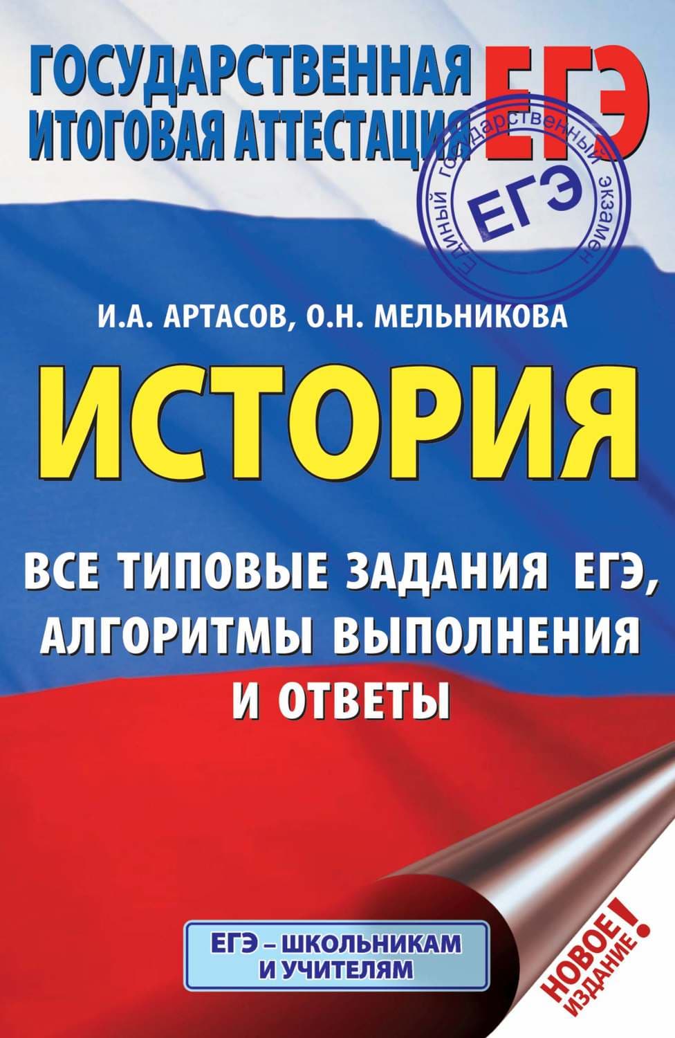 Обложка книги «ЕГЭ. История. Все типовые задания ЕГЭ, алгоритмы выполнения и ответы» — И. А. Артасов