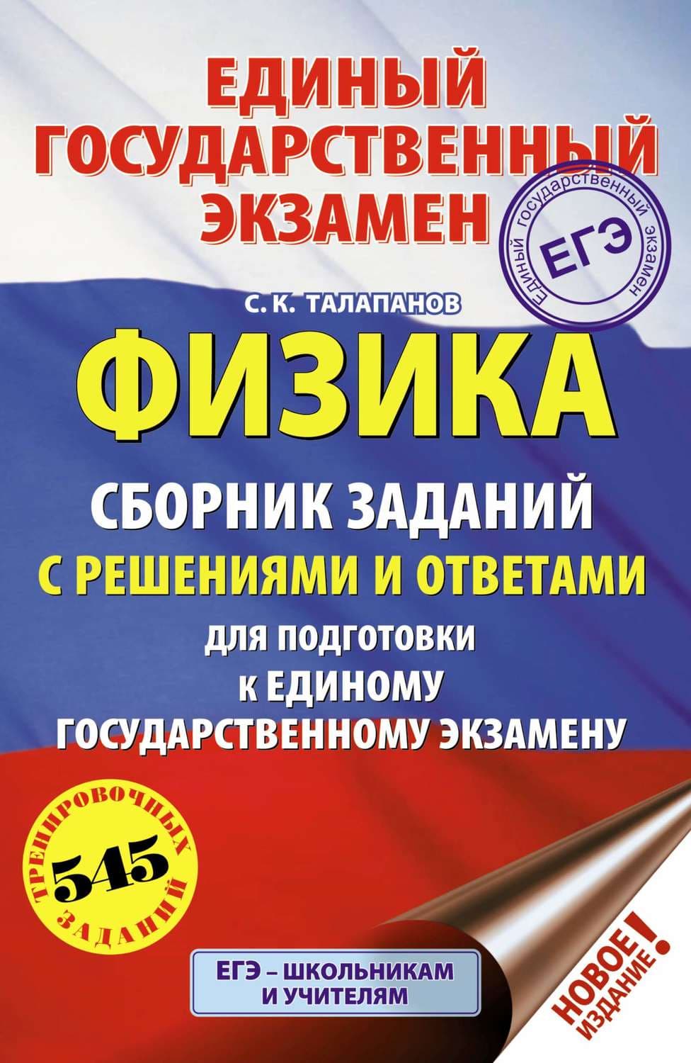 Обложка книги «ЕГЭ. Физика. Сборник заданий с решениями и ответами для подготовки к единому государственному экзамену» — С. К. Талапанов