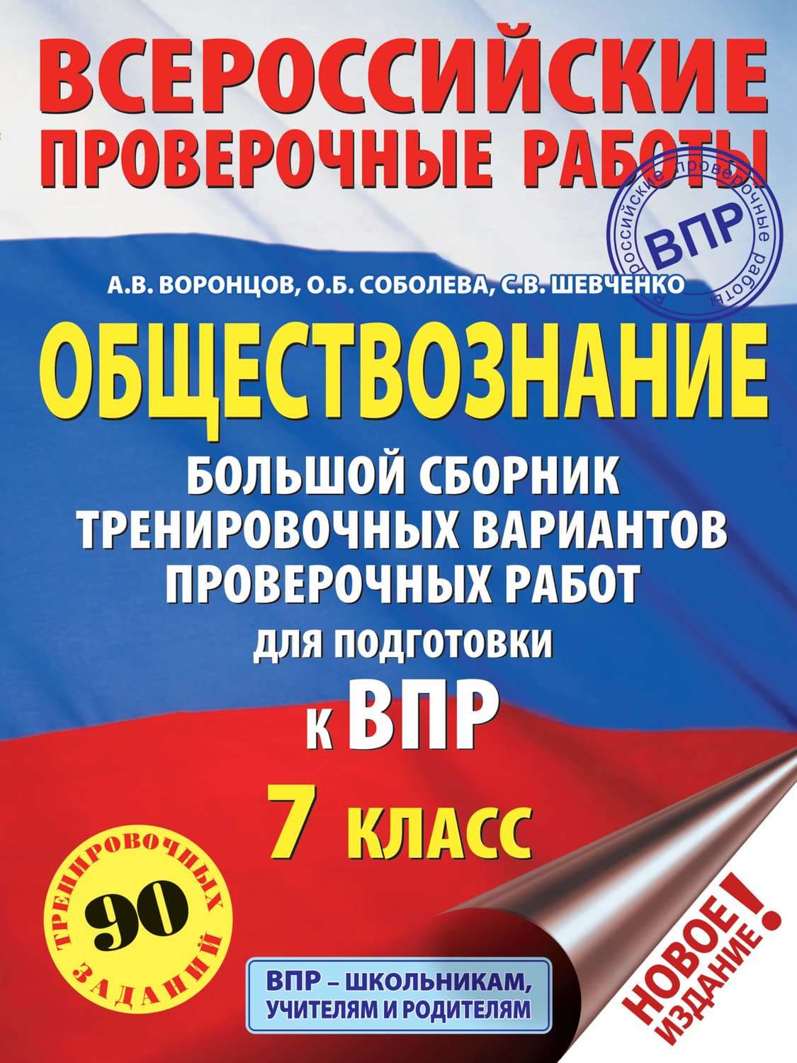 Обложка книги «Обществознание. Большой сборник тренировочных вариантов проверочных работ для подготовки к ВПР. 7 класс» — Антон Воронцов