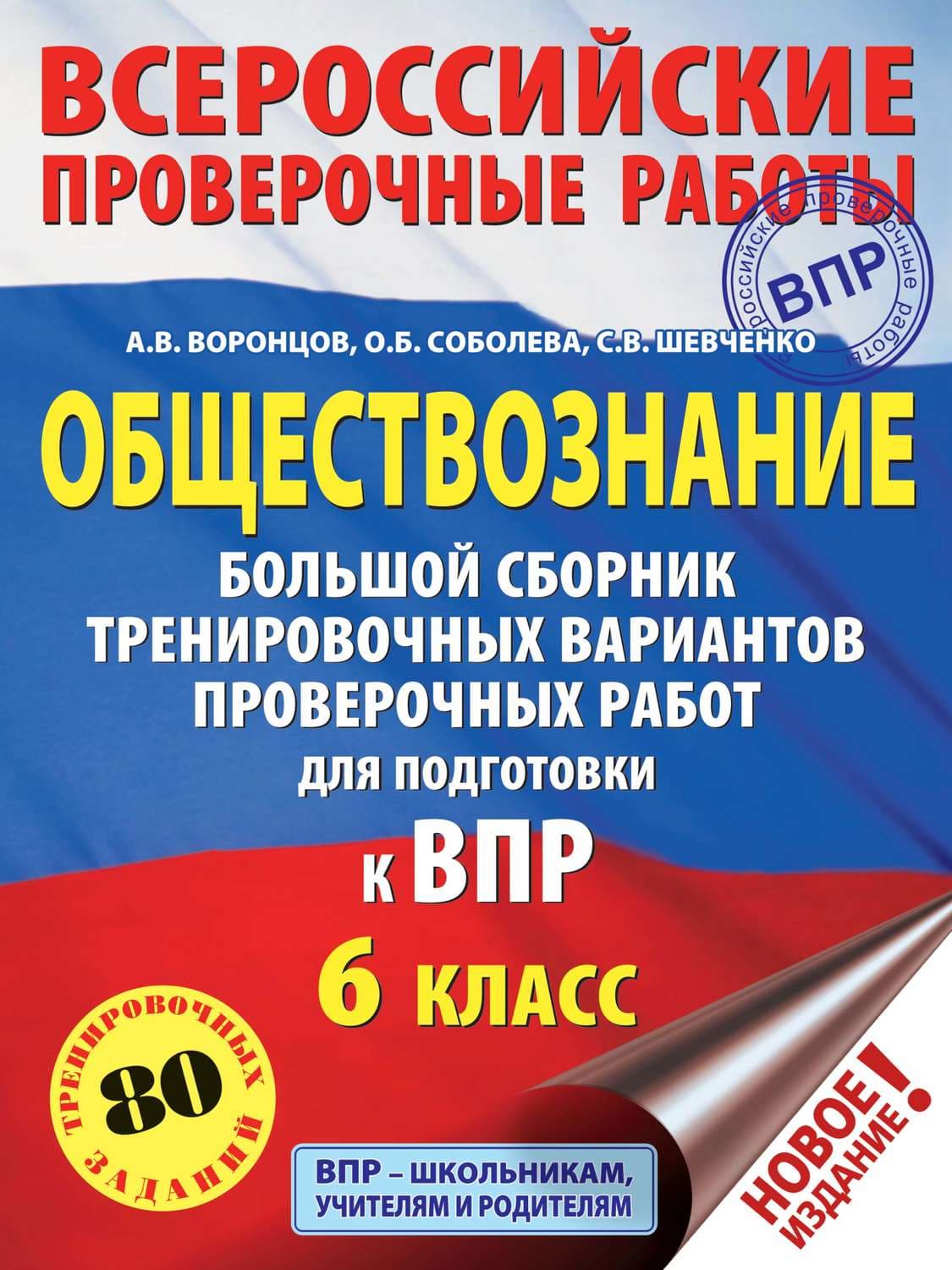 Обложка книги «Обществознание. Большой сборник тренировочных вариантов проверочных работ для подготовки к ВПР. 6 класс» — Антон Воронцов