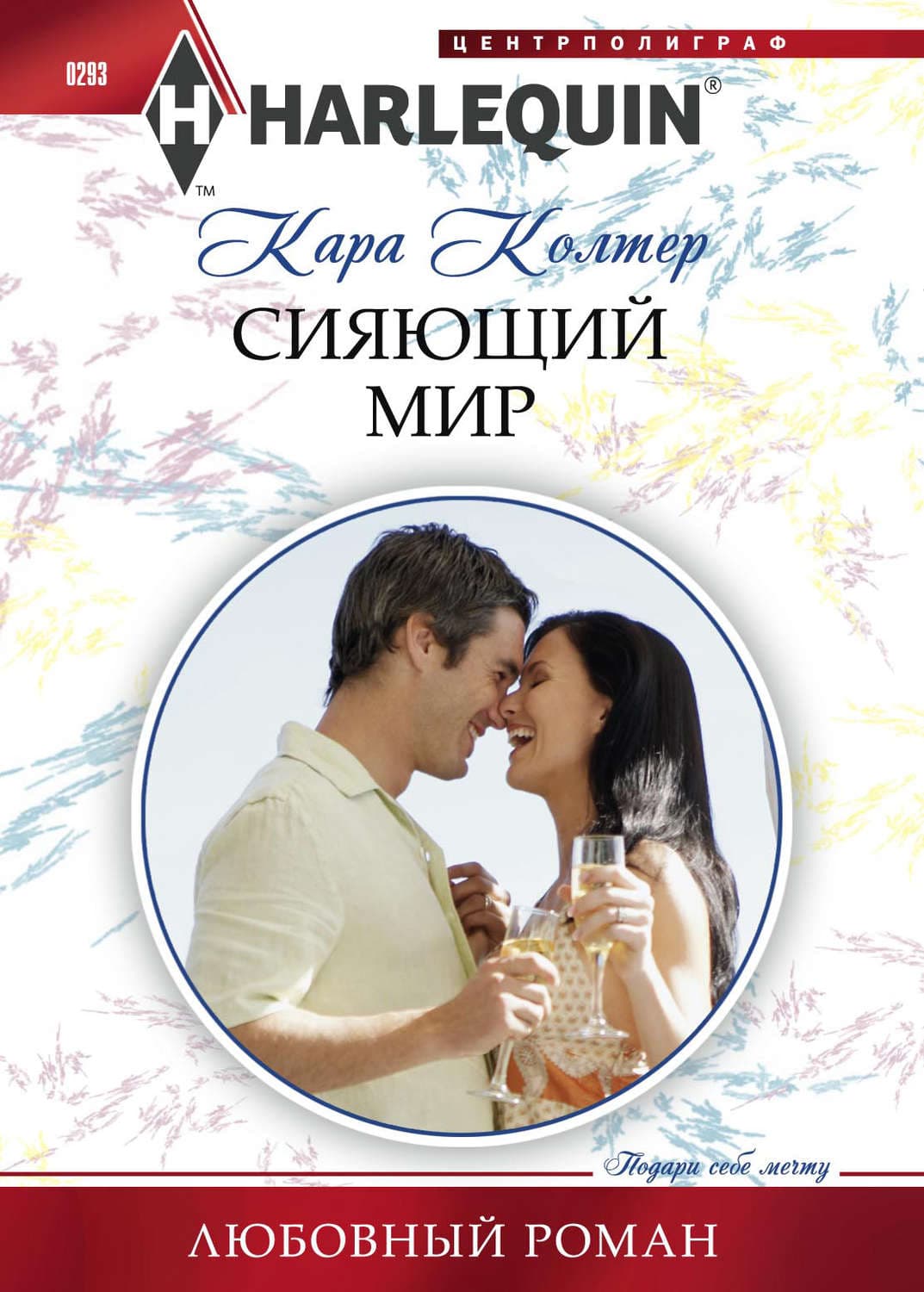 Обложка книги «Сияющий мир» — Кара Колтер