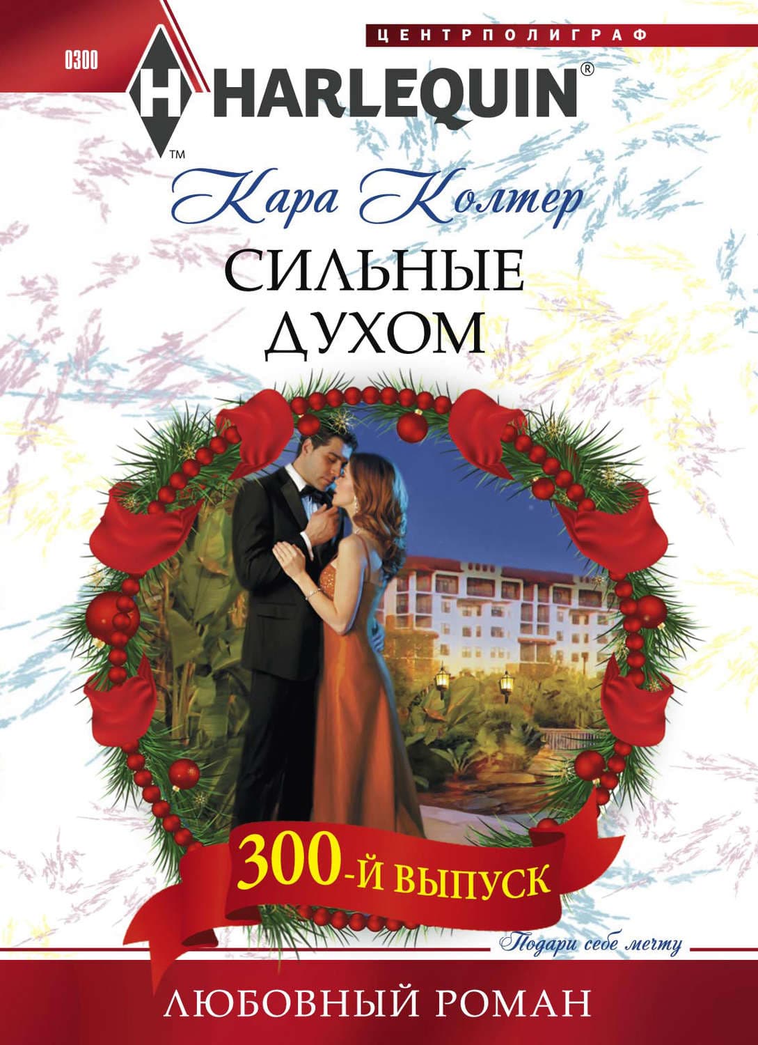 Обложка книги «Сильные духом» — Кара Колтер