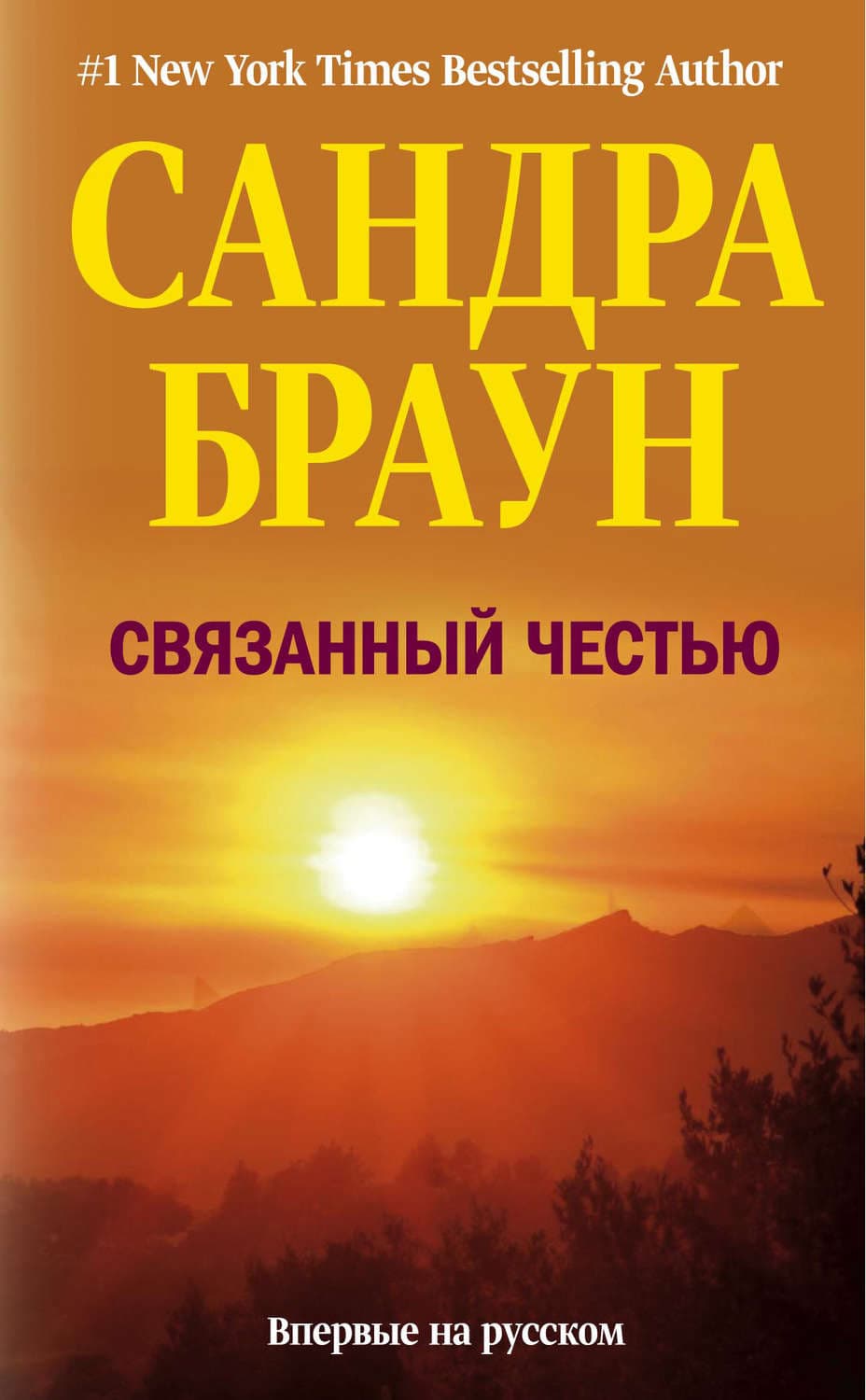 Обложка книги «Связанный честью» — Сандра Браун