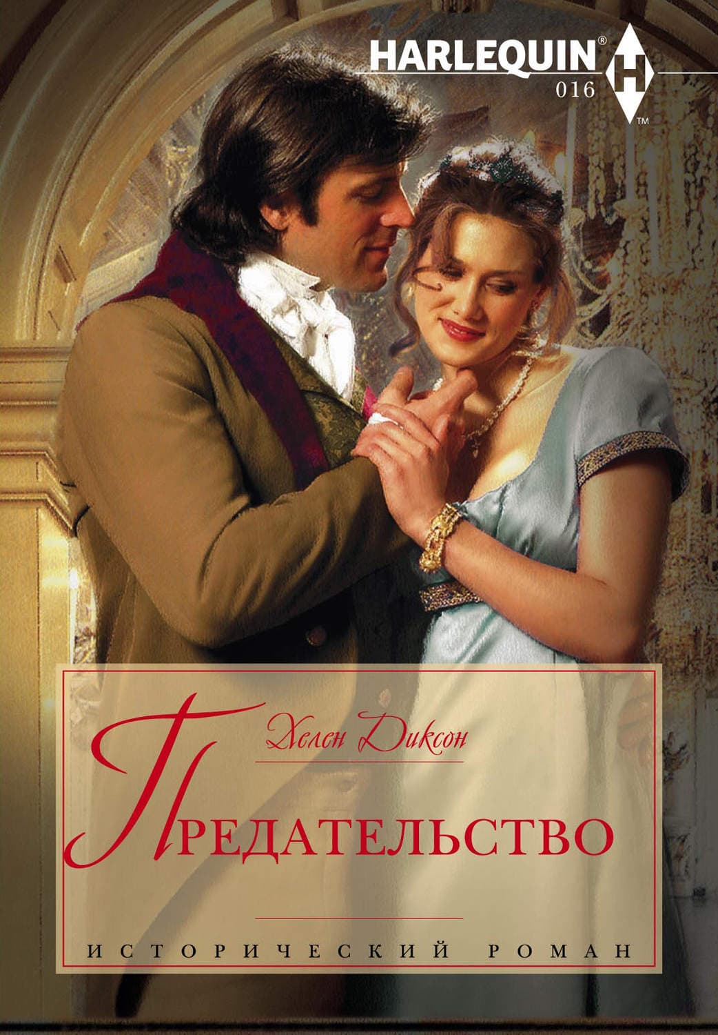 Обложка книги «Предательство» — Хелен Диксон